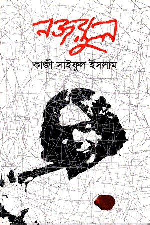 নজরুল — প্রচ্ছদ
