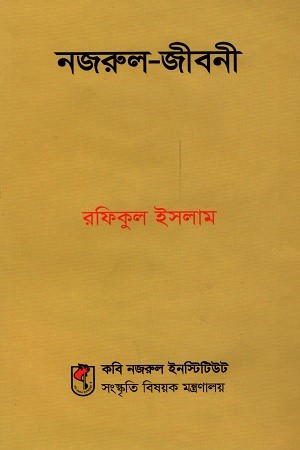 নজরুল-জীবনী — প্রচ্ছদ