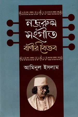 নজরুল সংগীত : বাণীর বৈভব — প্রচ্ছদ