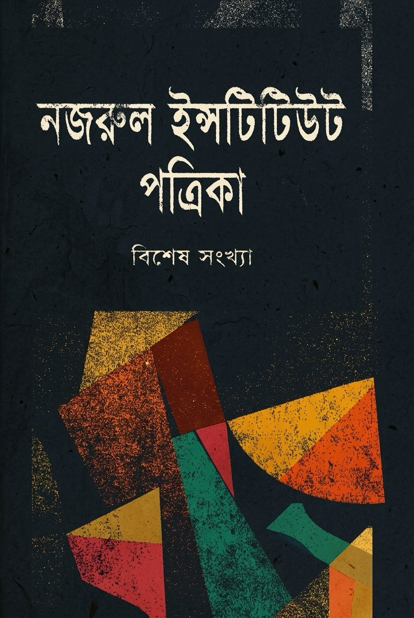 নজরুল ইনস্টিটিউট পত্রিকা — বিশেষ সংখ্যা