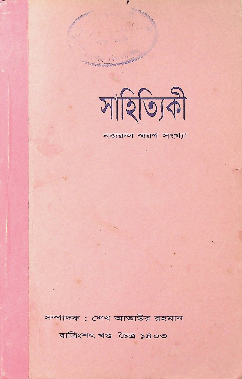 সাহিত্যিকী — নজরুল স্মরণ সংখ্যা; দ্বাত্রিংশৎ খণ্ড, চৈত্র ১৪০৩