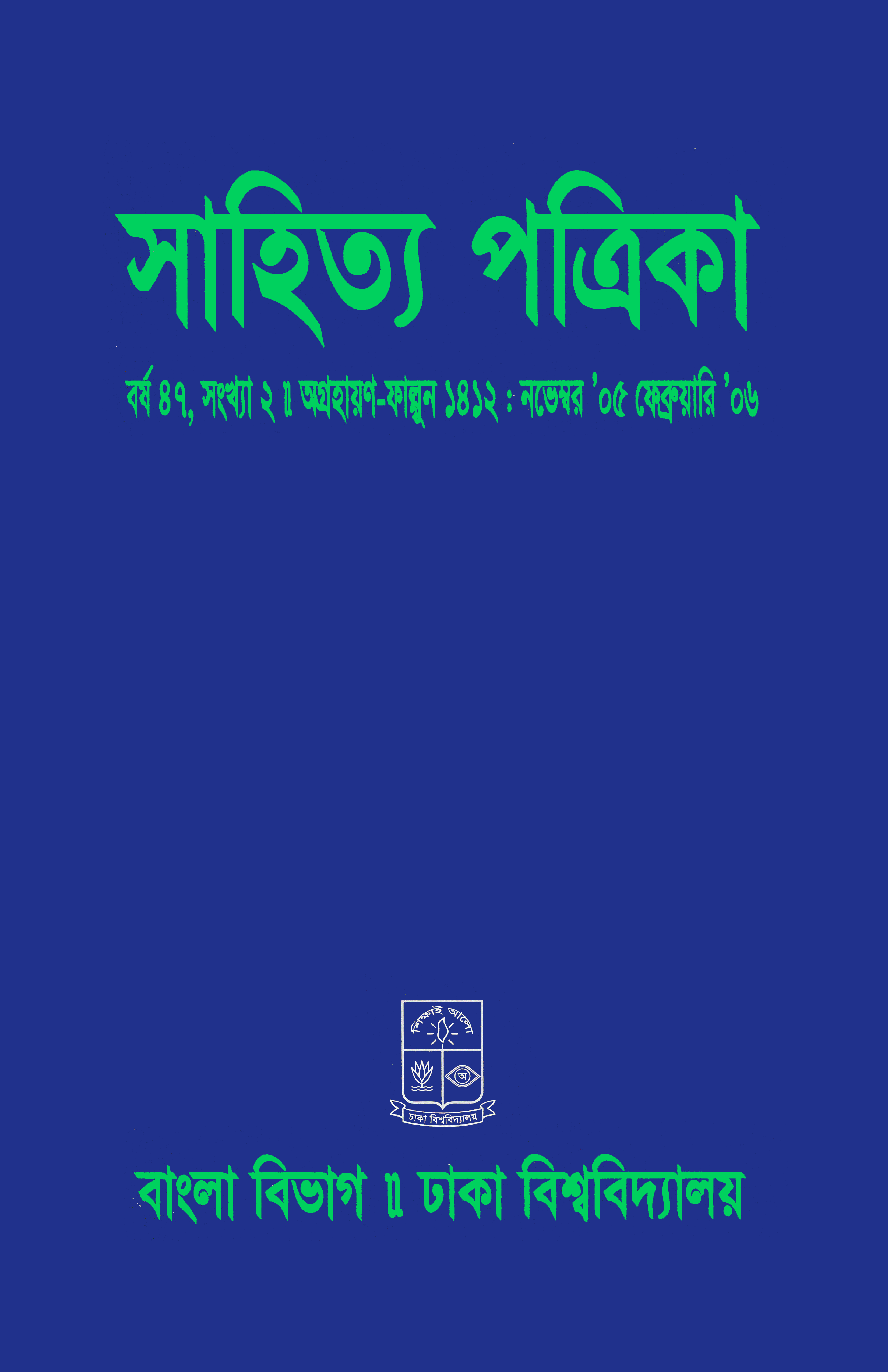 সাহিত্য পত্রিকা — বর্ষ 47, সংখ্যা 2-এর প্রচ্ছদ