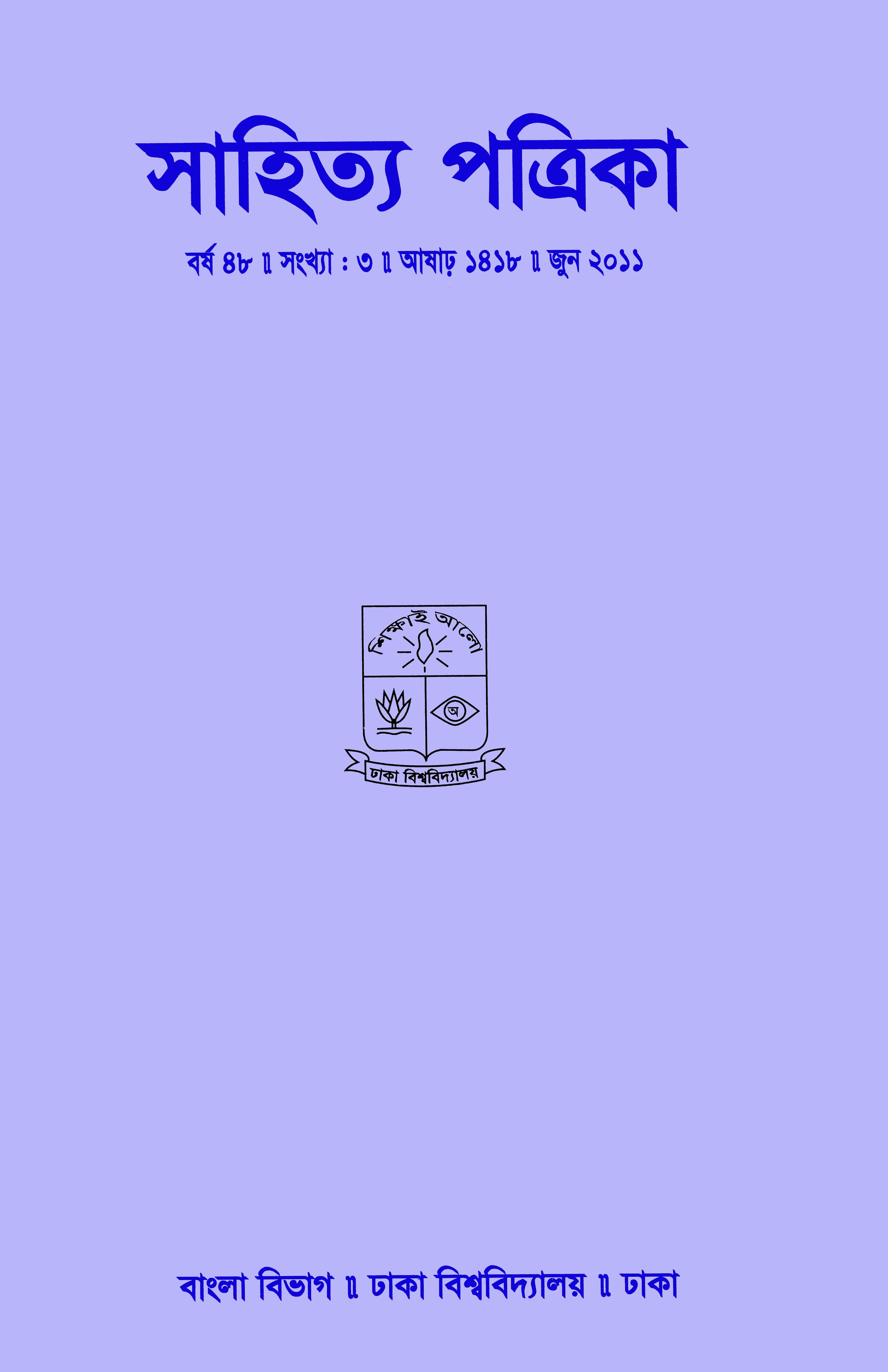 সাহিত্য পত্রিকা — বর্ষ 48, সংখ্যা 3-এর প্রচ্ছদ