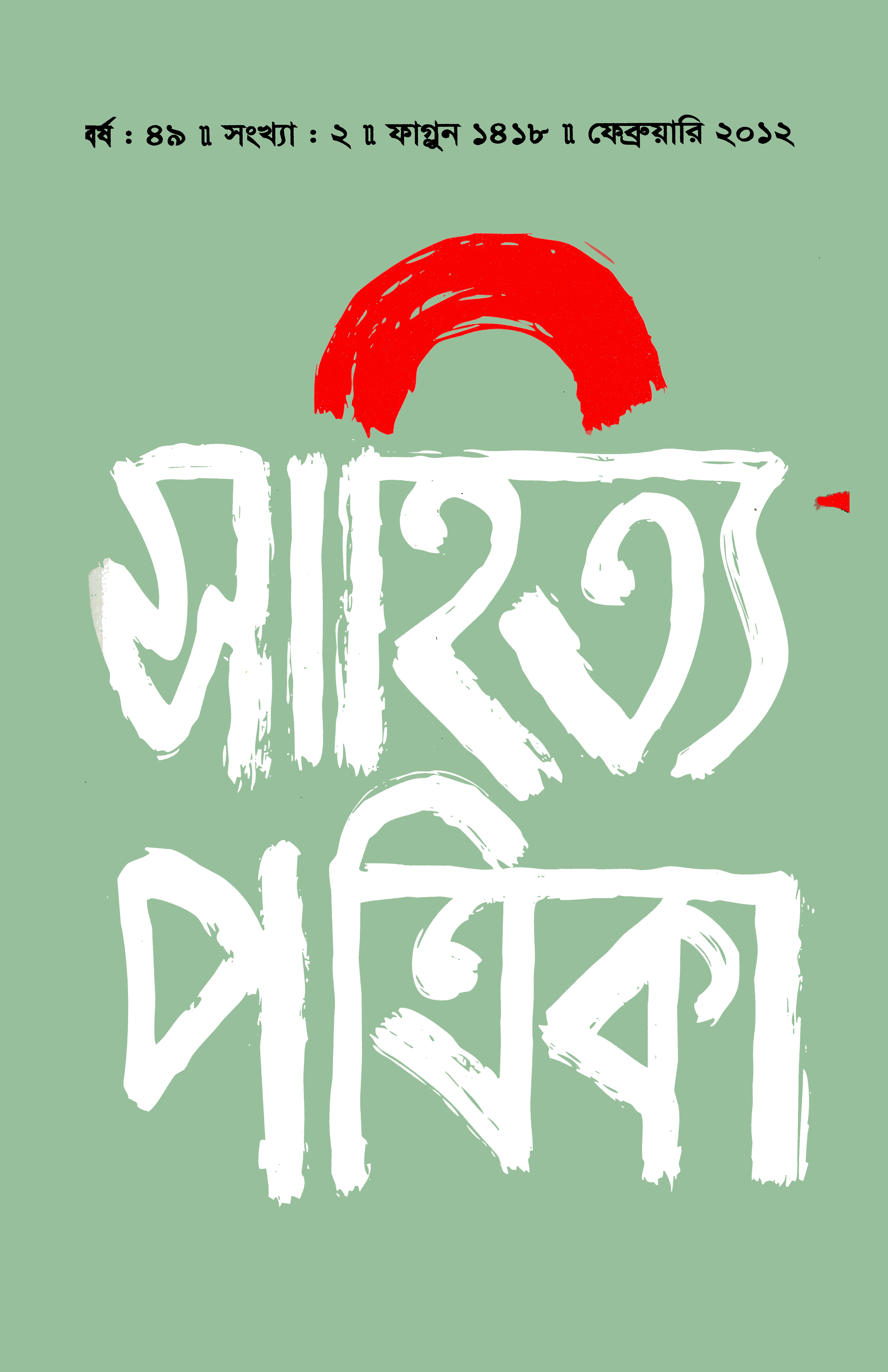 সাহিত্য পত্রিকা — বর্ষ 49, সংখ্যা 2-এর প্রচ্ছদ