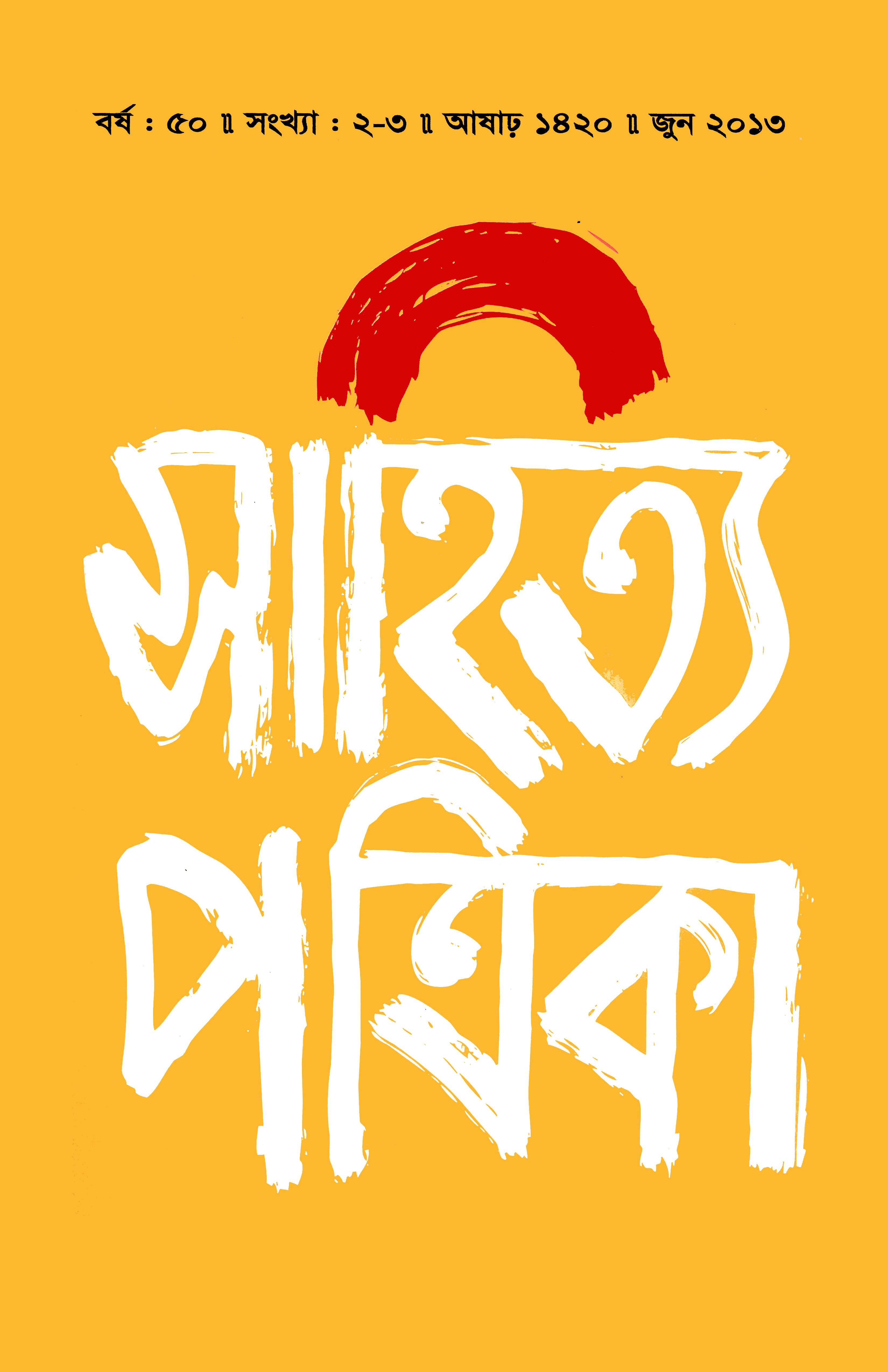 সাহিত্য পত্রিকা — বর্ষ 50, সংখ্যা 2-3-এর প্রচ্ছদ