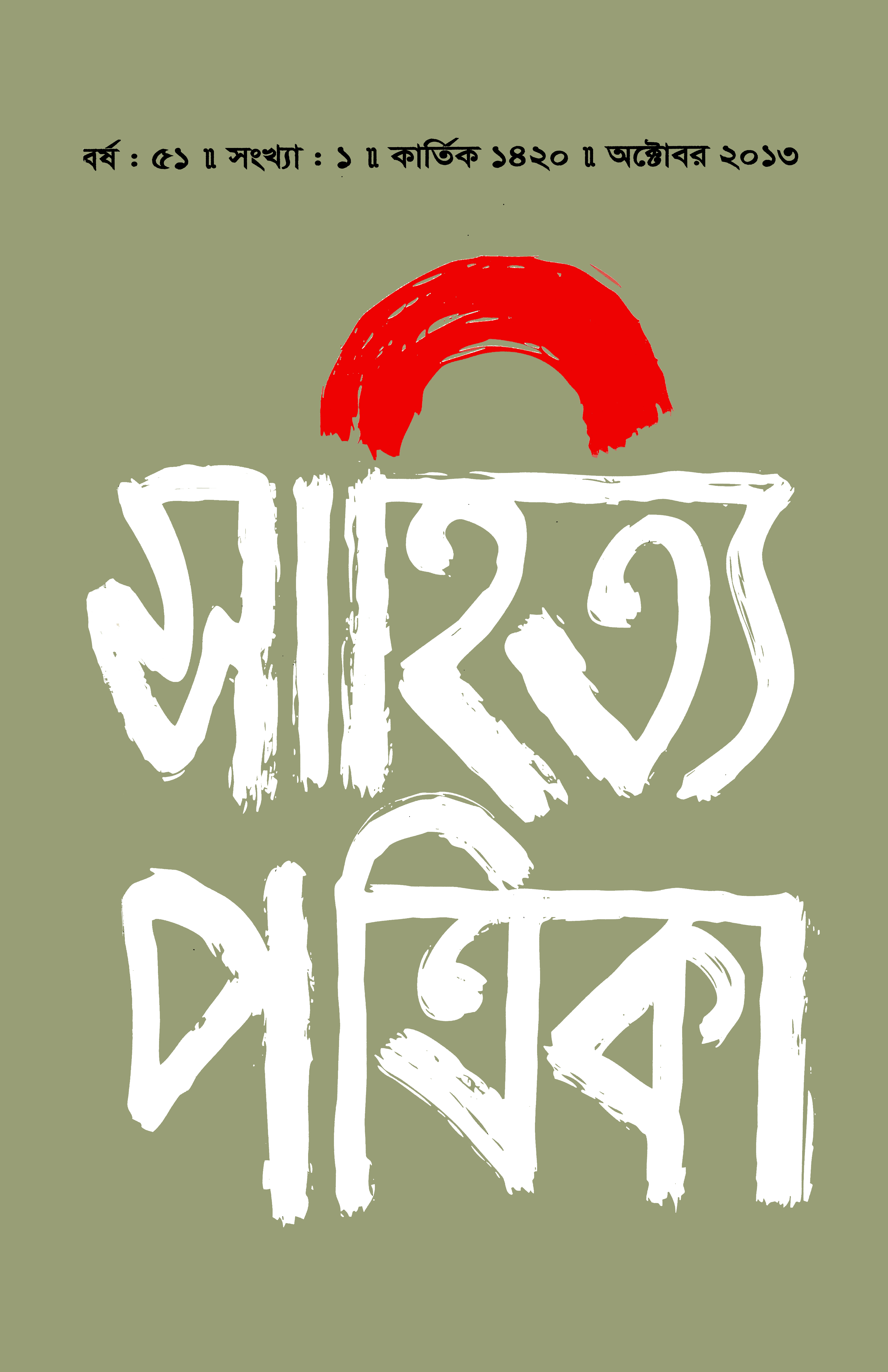 সাহিত্য পত্রিকা — বর্ষ 51, সংখ্যা 1-এর প্রচ্ছদ