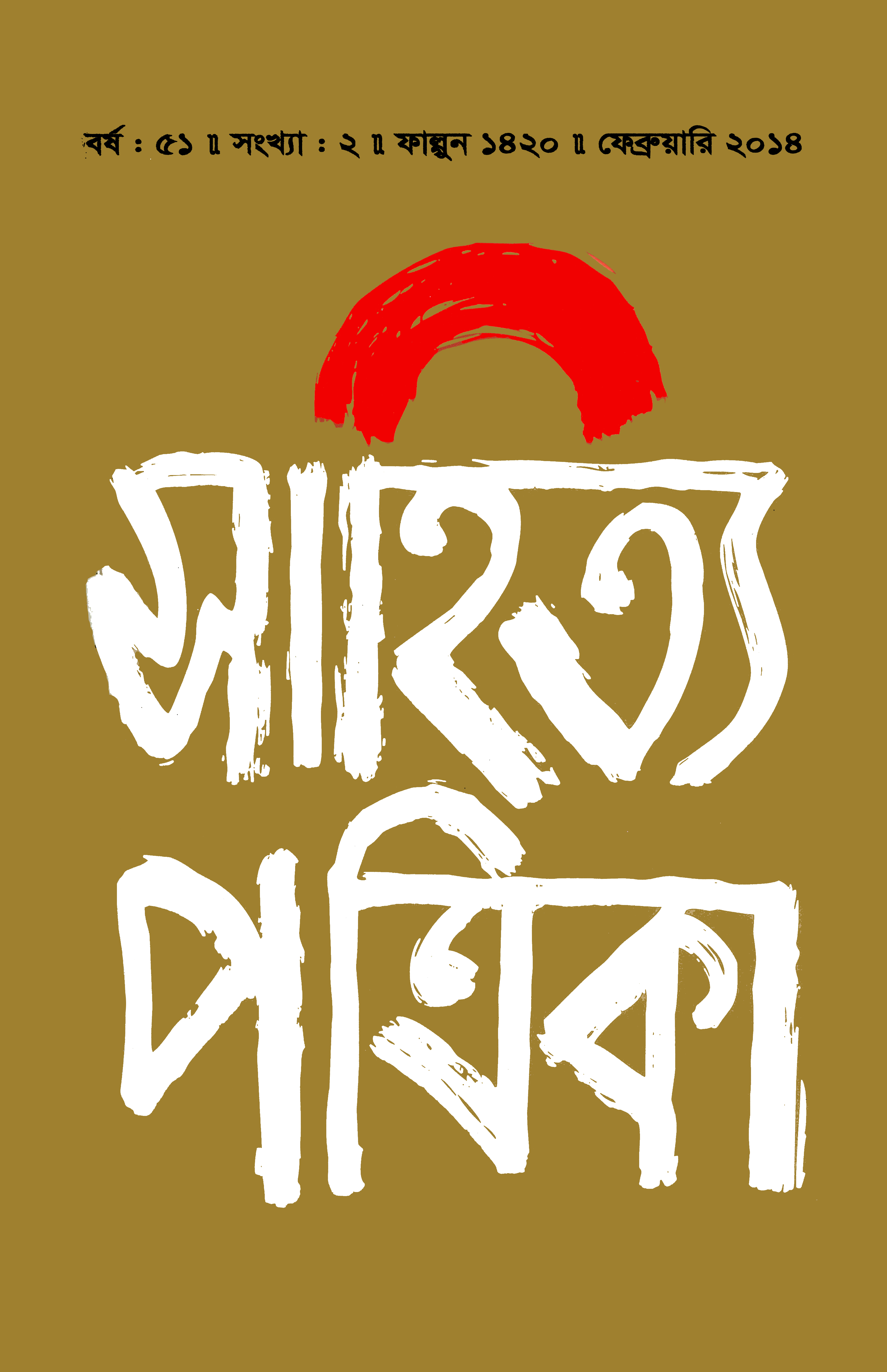 সাহিত্য পত্রিকা — বর্ষ 51, সংখ্যা 2-এর প্রচ্ছদ