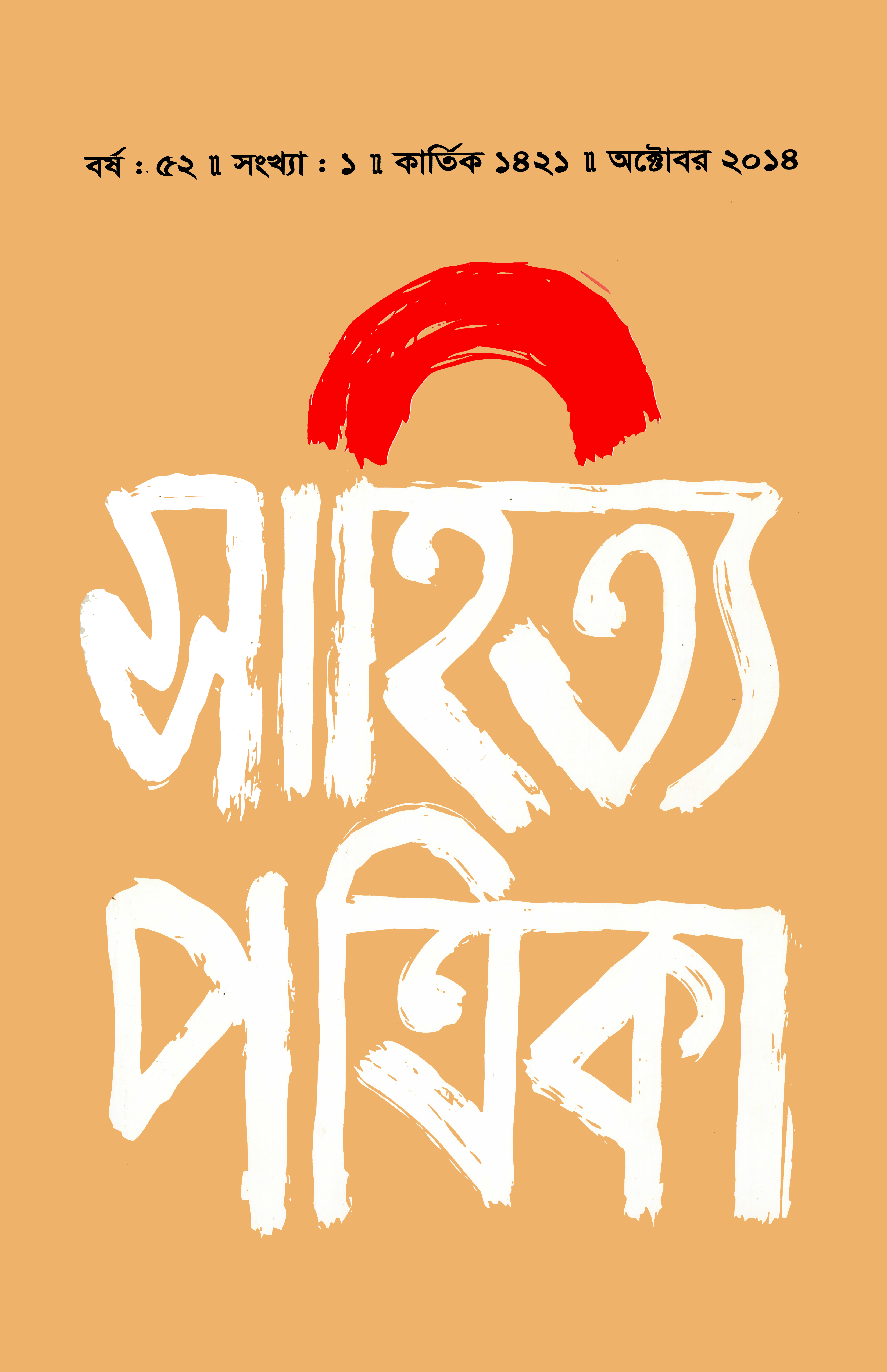 সাহিত্য পত্রিকা — বর্ষ 52, সংখ্যা 1-এর প্রচ্ছদ