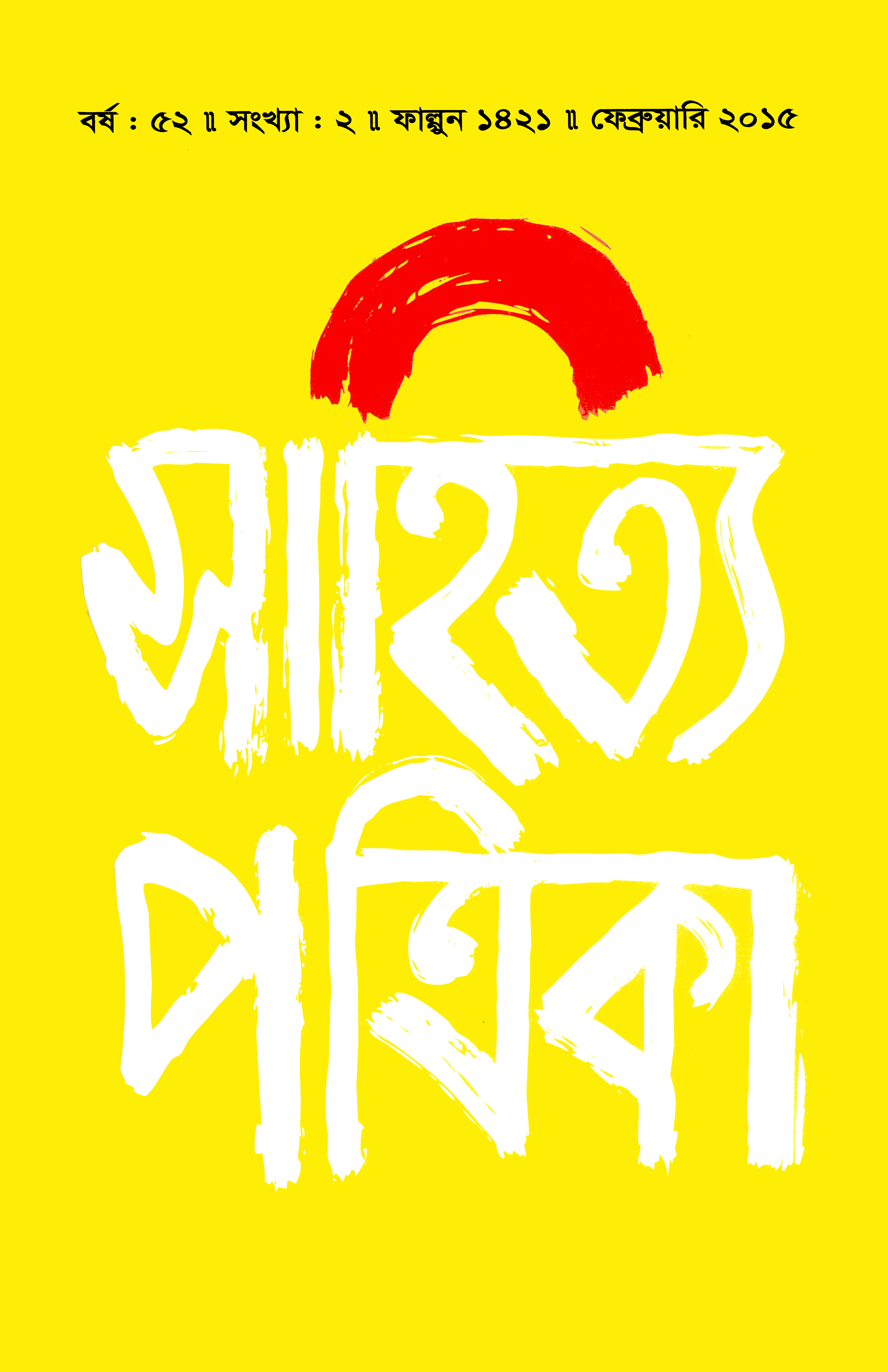 সাহিত্য পত্রিকা — বর্ষ 52, সংখ্যা 2-এর প্রচ্ছদ