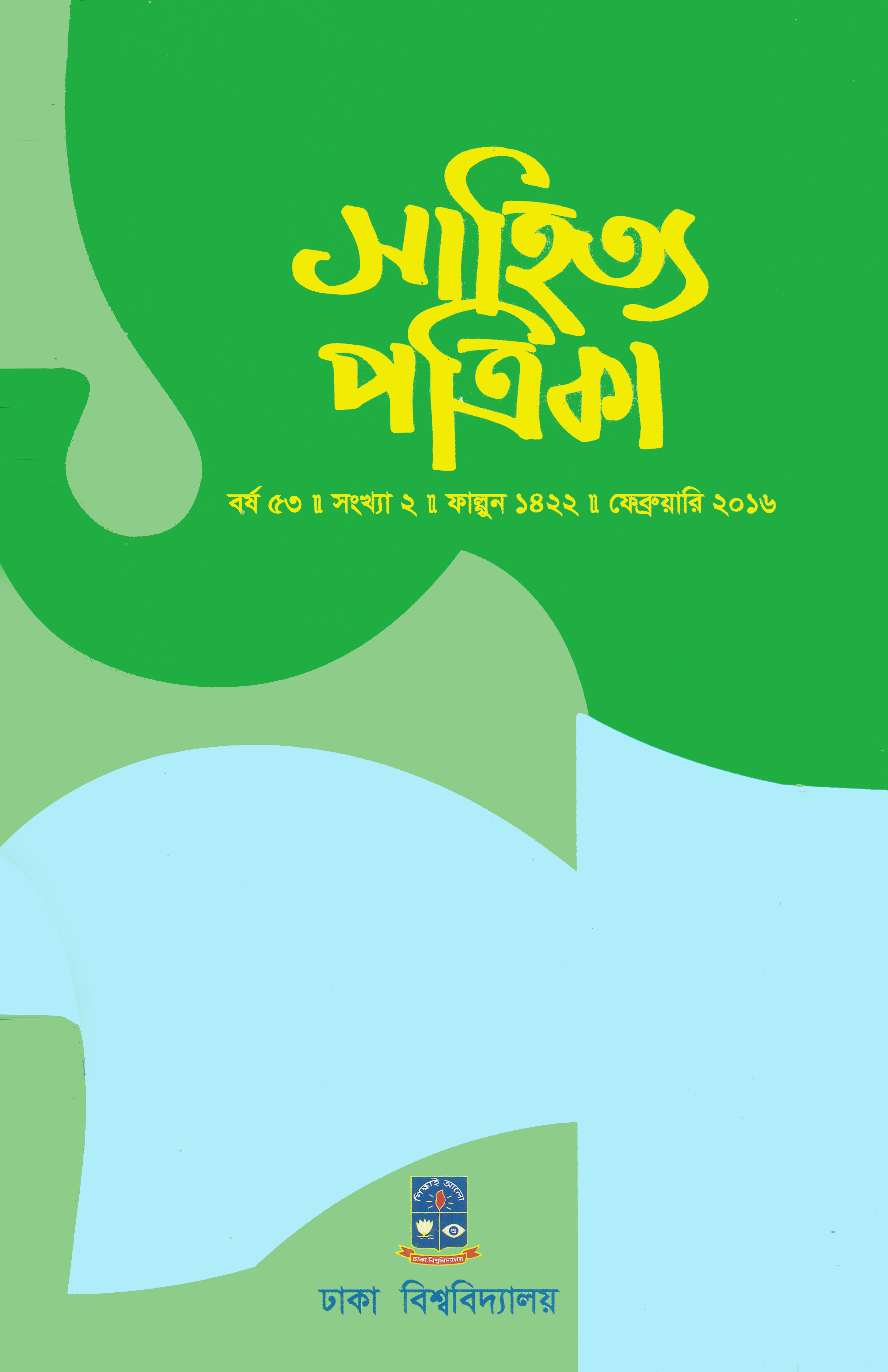 সাহিত্য পত্রিকা — বর্ষ 53, সংখ্যা 2-এর প্রচ্ছদ