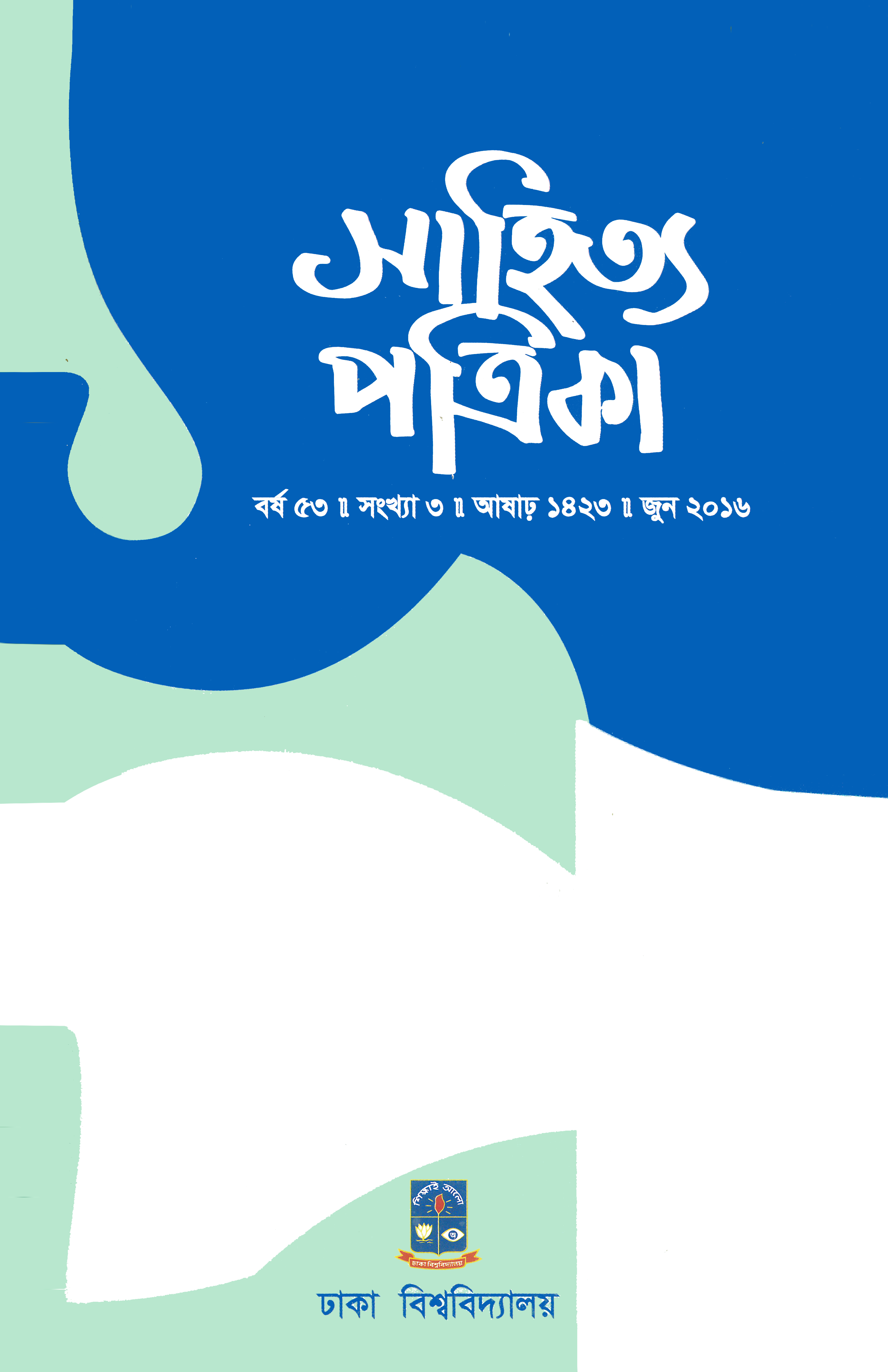 সাহিত্য পত্রিকা — বর্ষ 53, সংখ্যা 3-এর প্রচ্ছদ