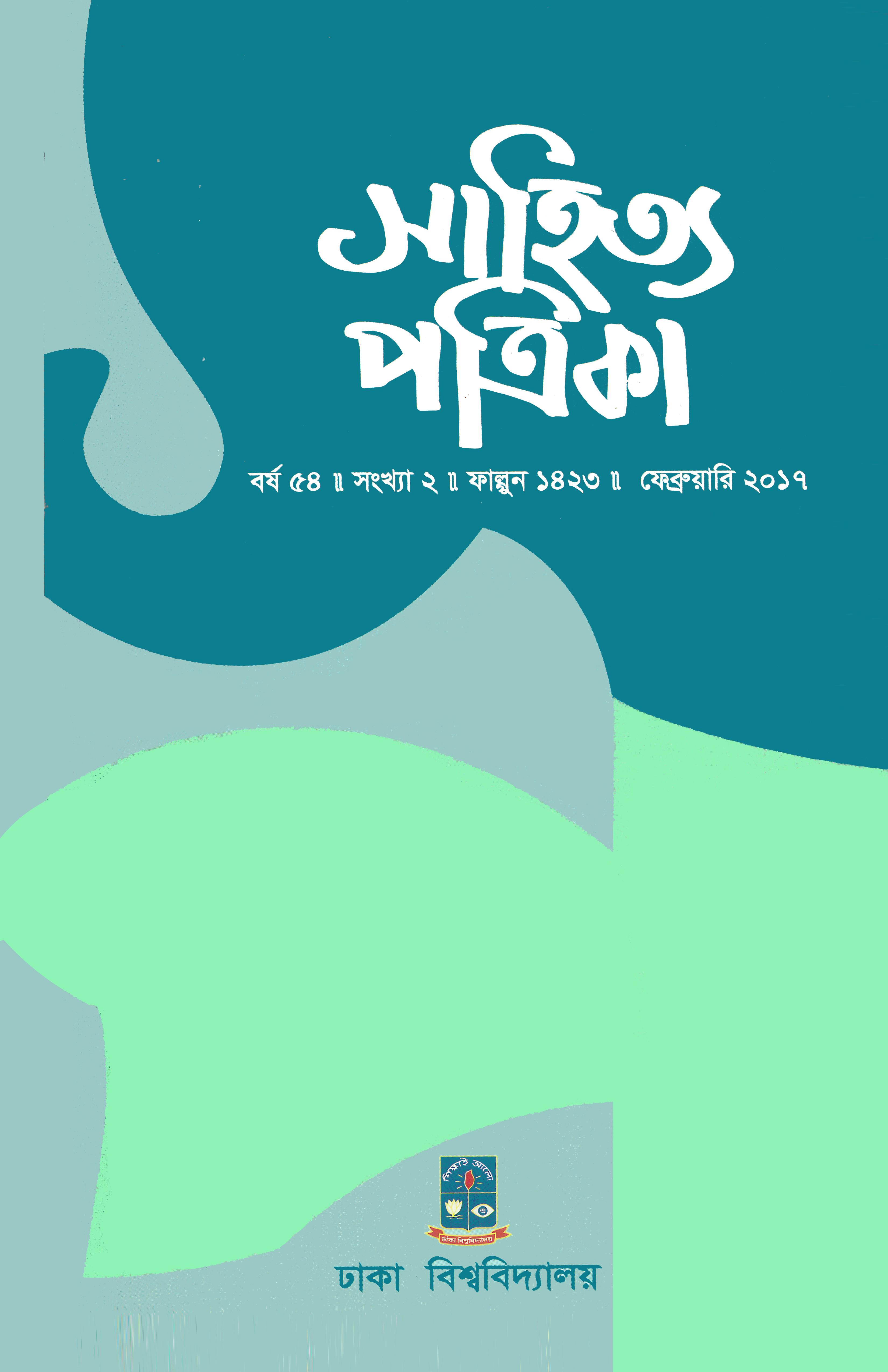 সাহিত্য পত্রিকা — বর্ষ 54, সংখ্যা 2-এর প্রচ্ছদ