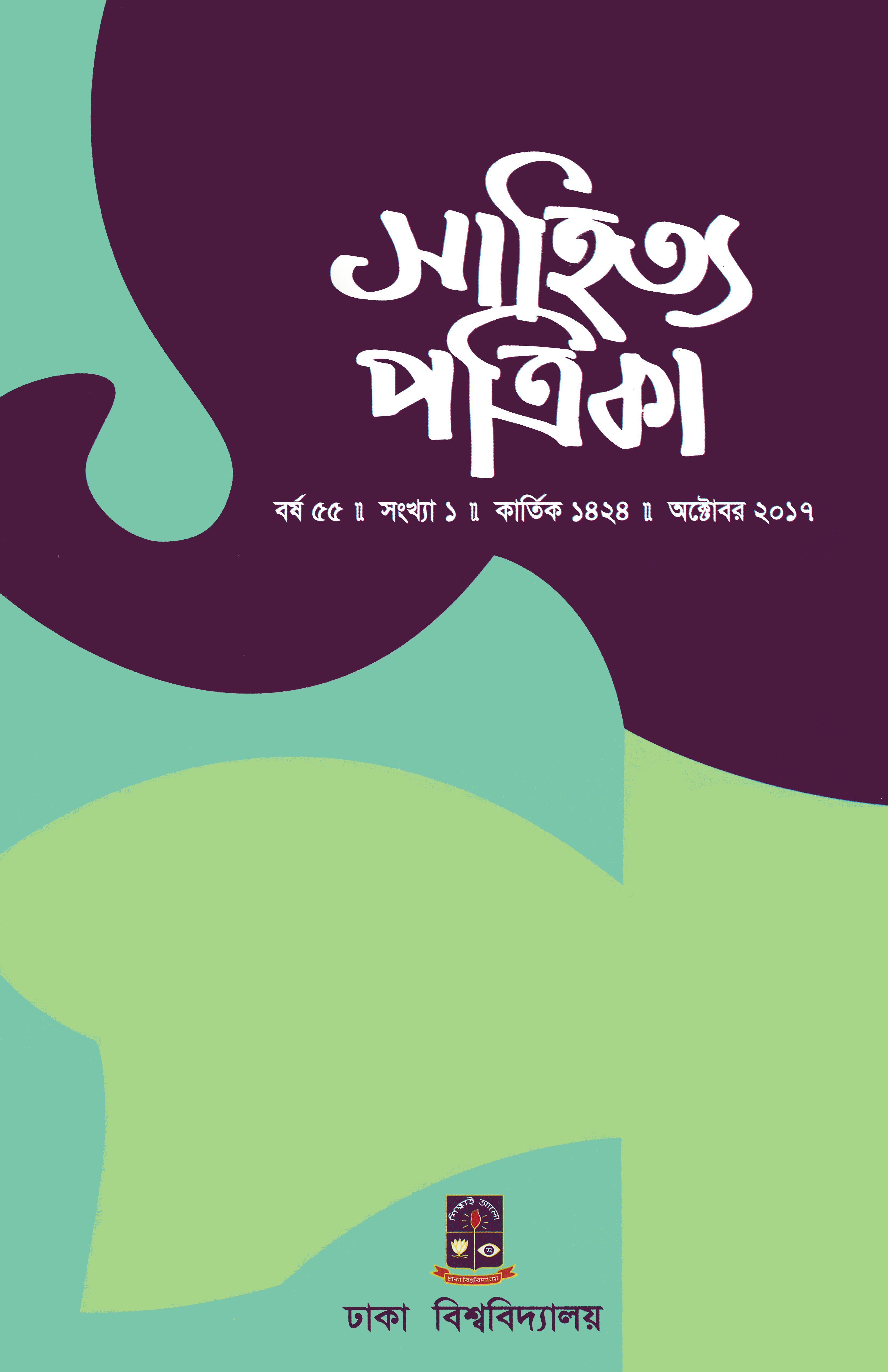 সাহিত্য পত্রিকা — বর্ষ 55, সংখ্যা 1-এর প্রচ্ছদ