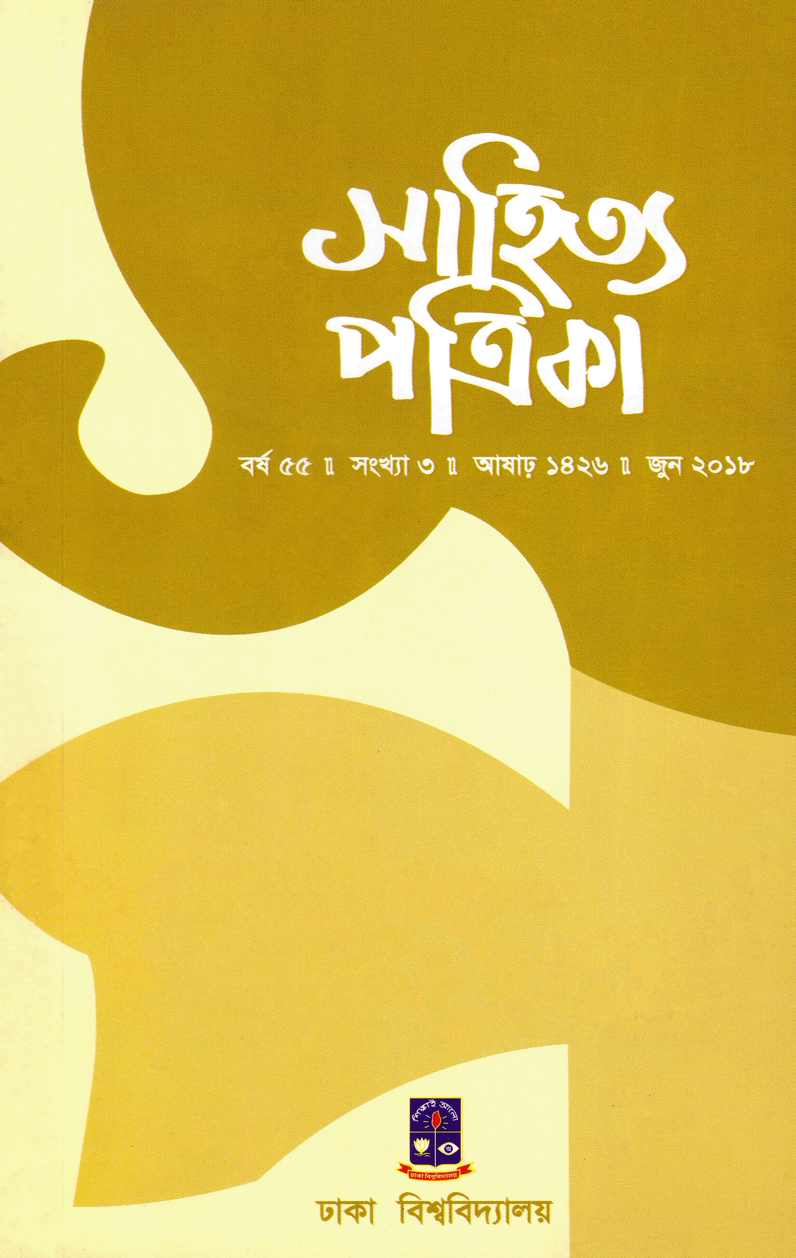 সাহিত্য পত্রিকা — বর্ষ 55, সংখ্যা 3-এর প্রচ্ছদ