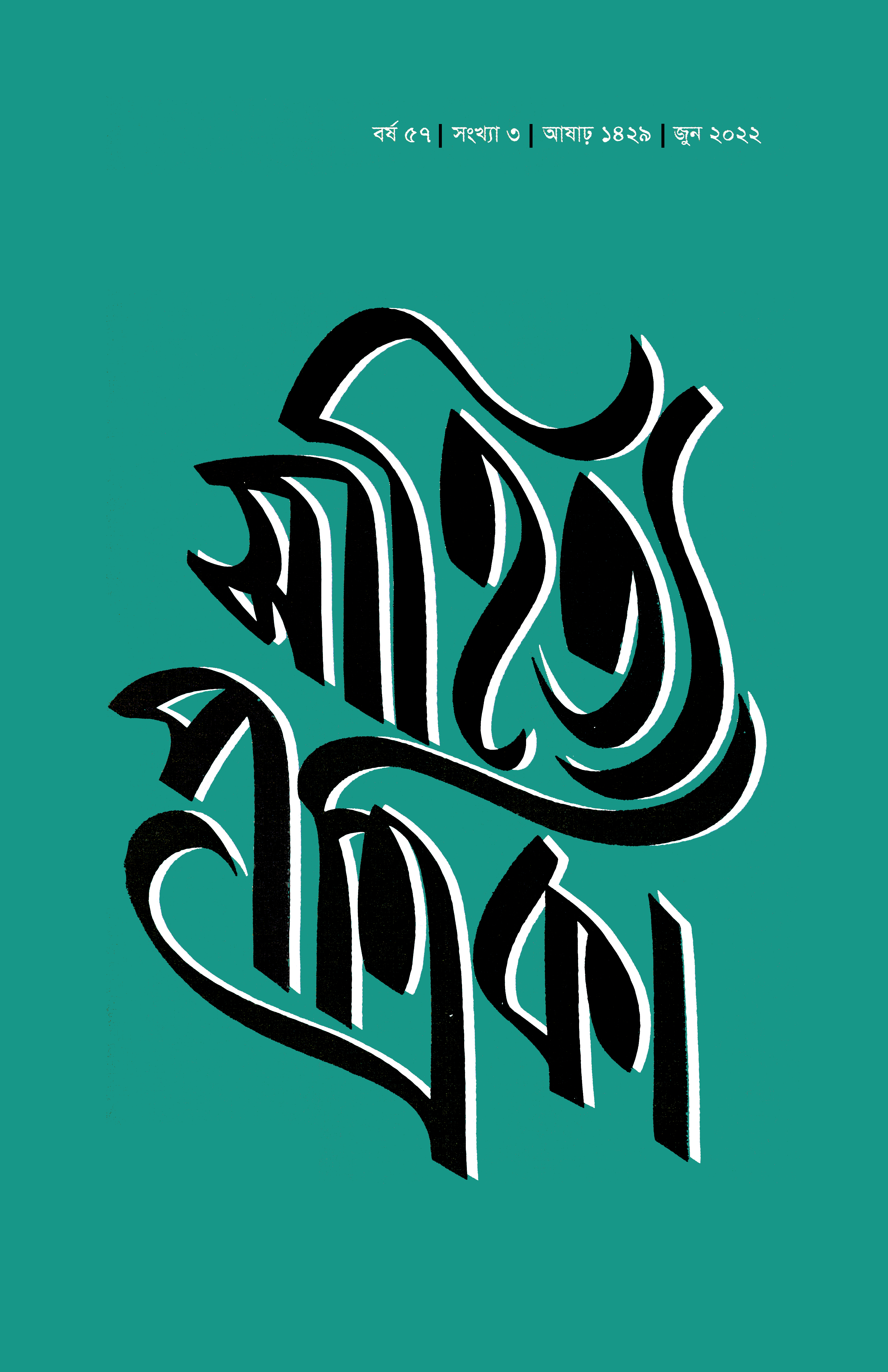 সাহিত্য পত্রিকা — বর্ষ 57, সংখ্যা 3-এর প্রচ্ছদ