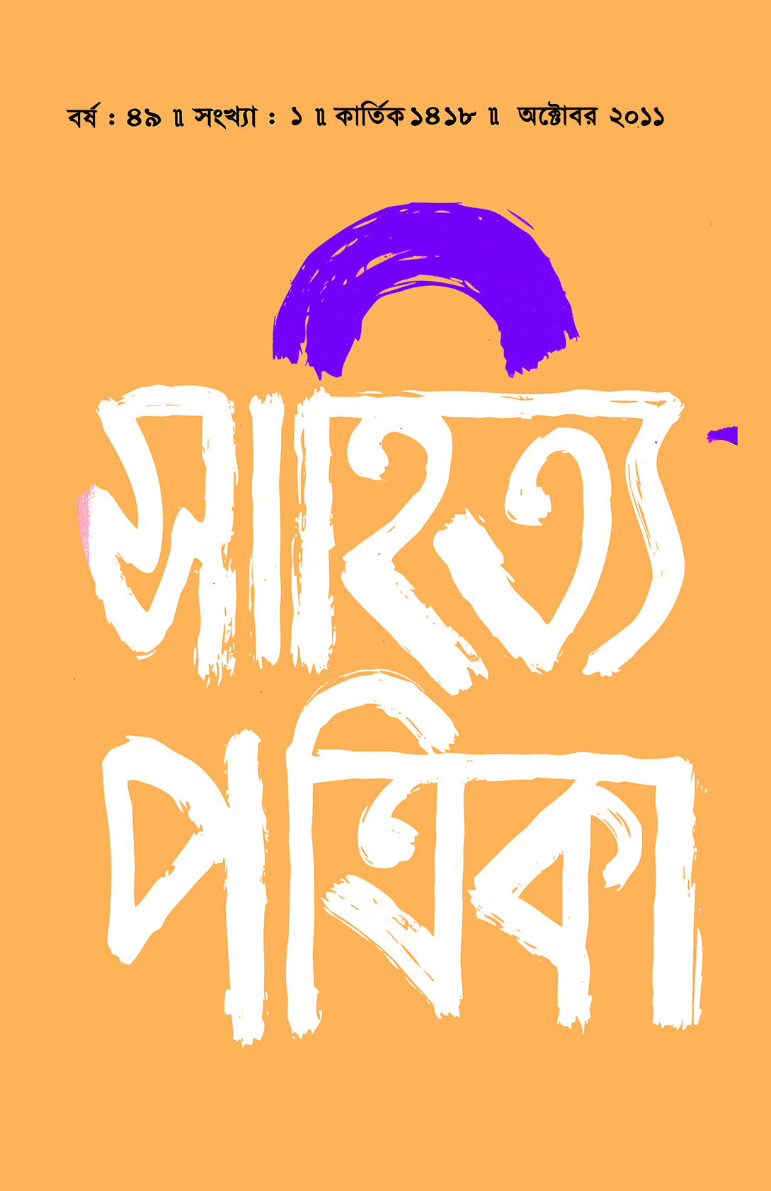 সাহিত্য পত্রিকা — বর্ষ 49, সংখ্যা 1-এর প্রচ্ছদ