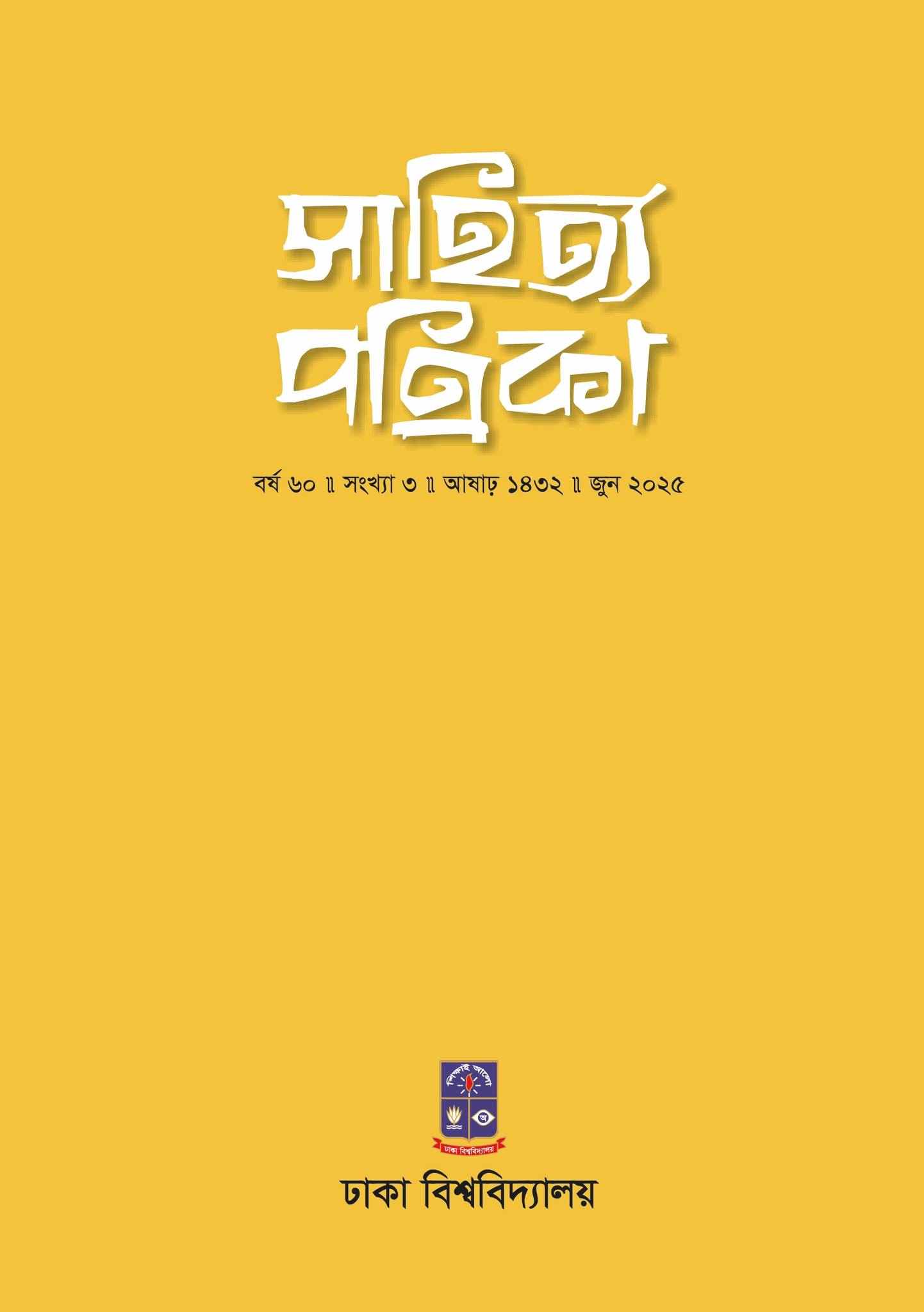 সাহিত্য পত্রিকা — বর্ষ 60, সংখ্যা 3-এর প্রচ্ছদ