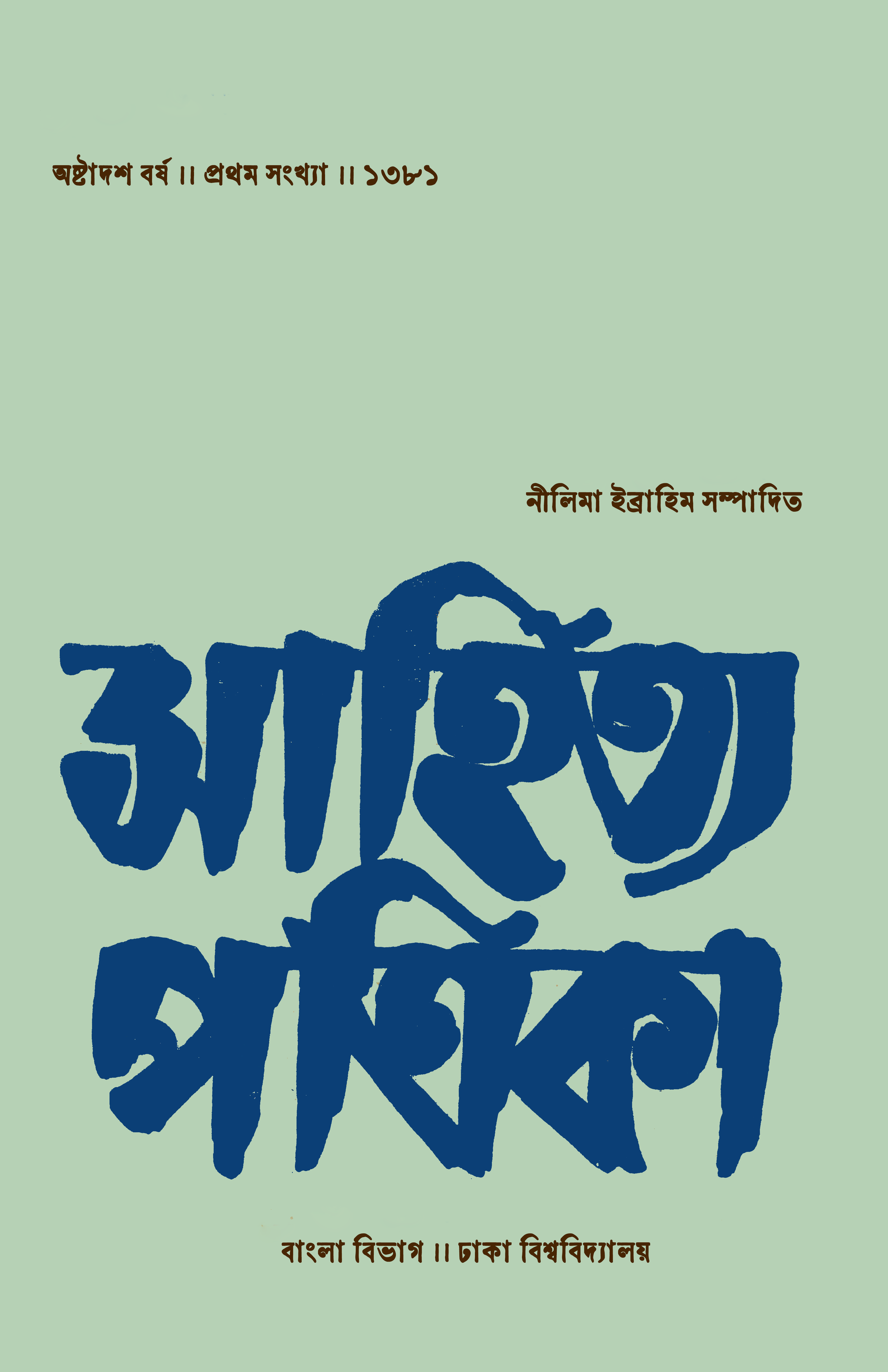 সাহিত্য পত্রিকা — বর্ষ 18, সংখ্যা 1-এর প্রচ্ছদ