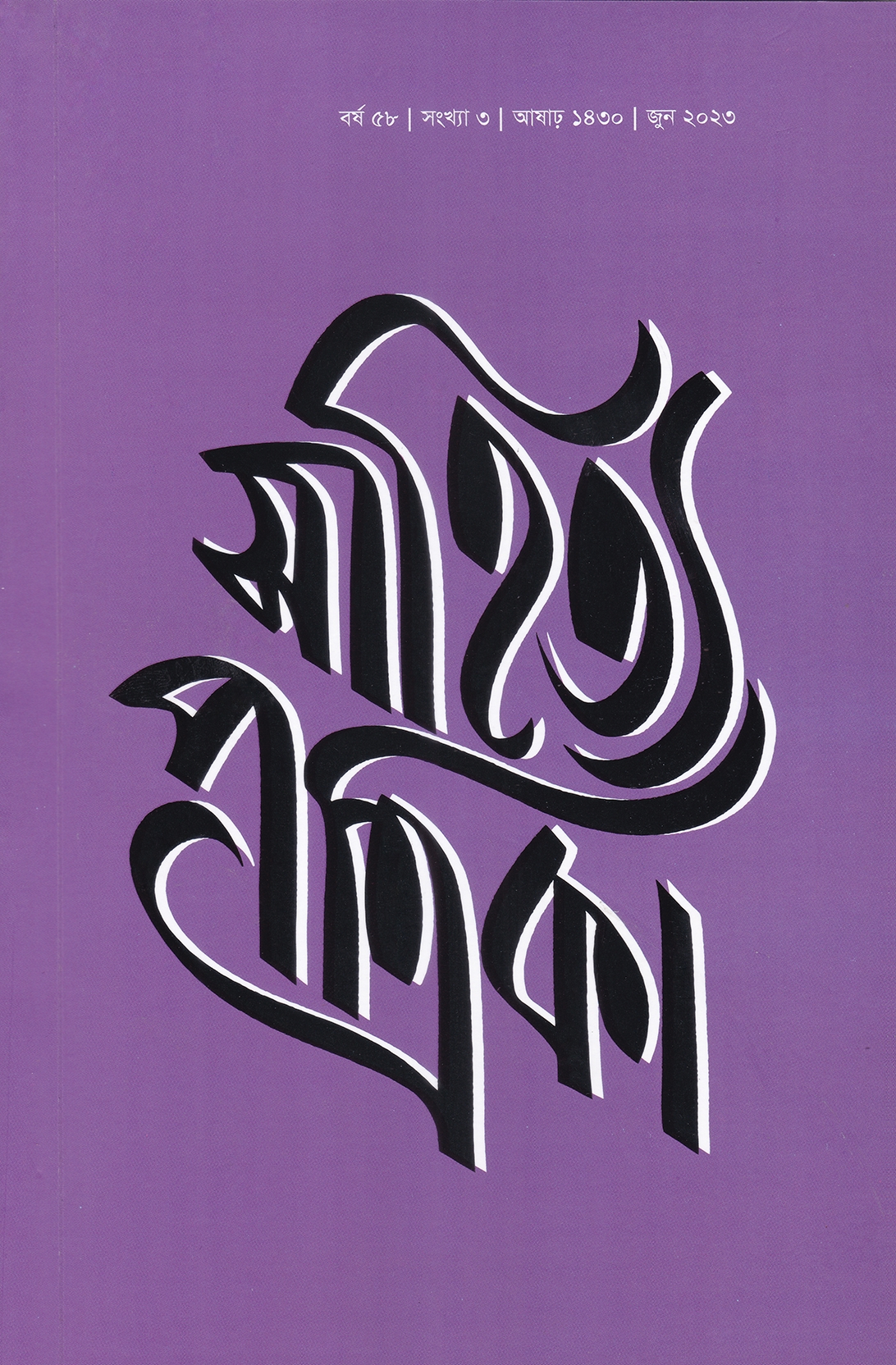 সাহিত্য পত্রিকা — বর্ষ 58, সংখ্যা 3-এর প্রচ্ছদ