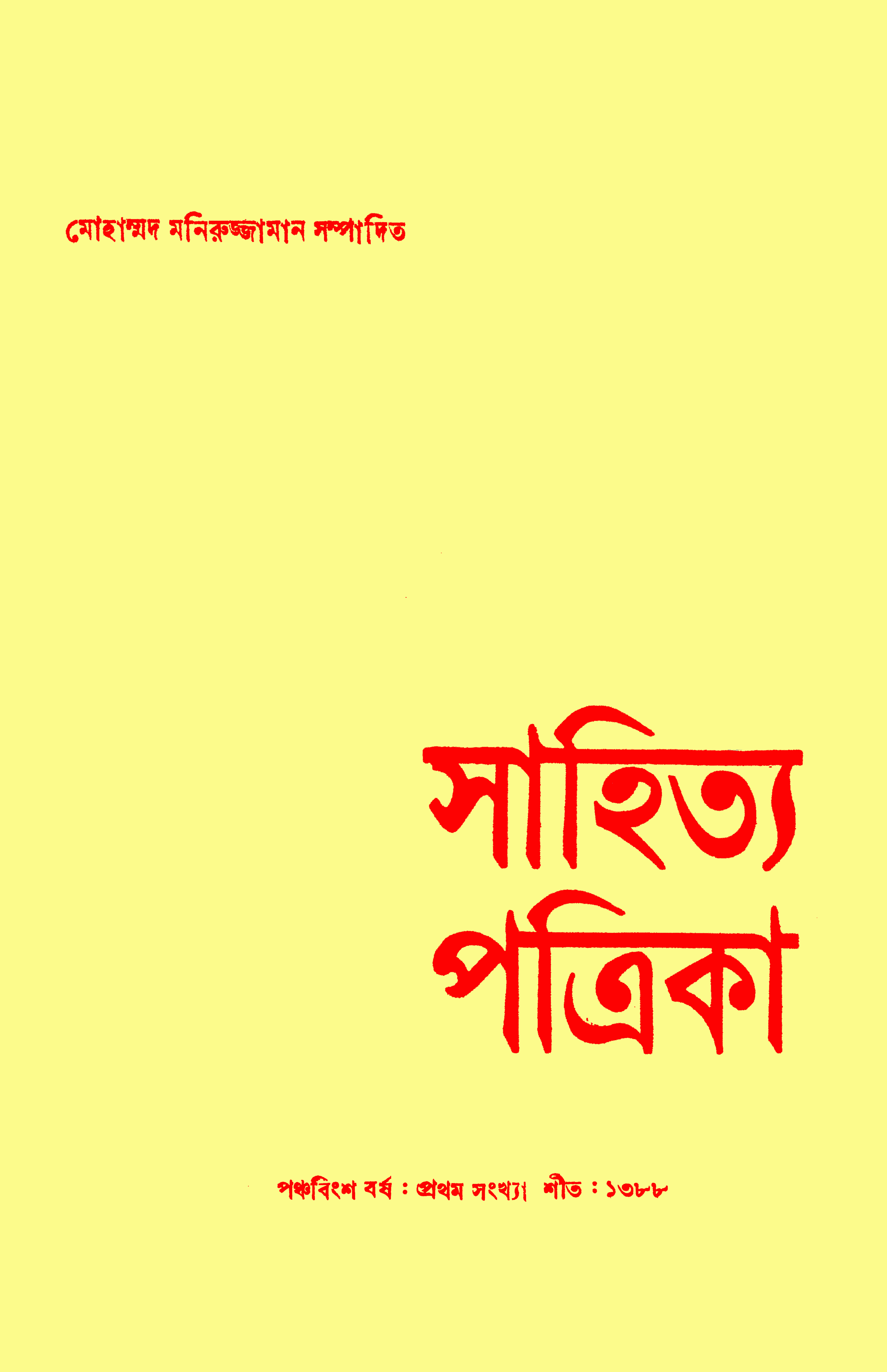 সাহিত্য পত্রিকা — বর্ষ 25, সংখ্যা 1-এর প্রচ্ছদ