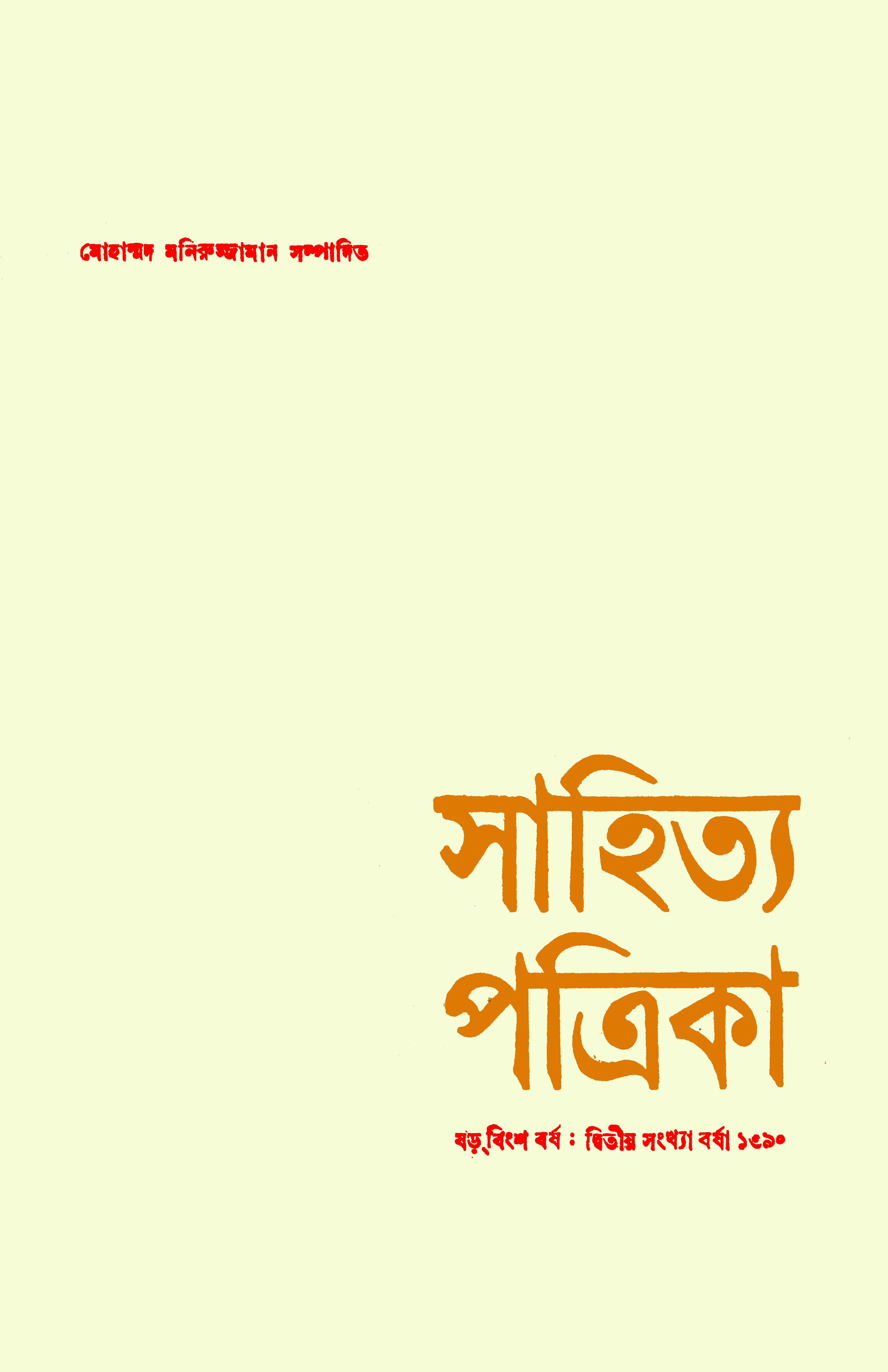 সাহিত্য পত্রিকা — বর্ষ 26, সংখ্যা 2-এর প্রচ্ছদ
