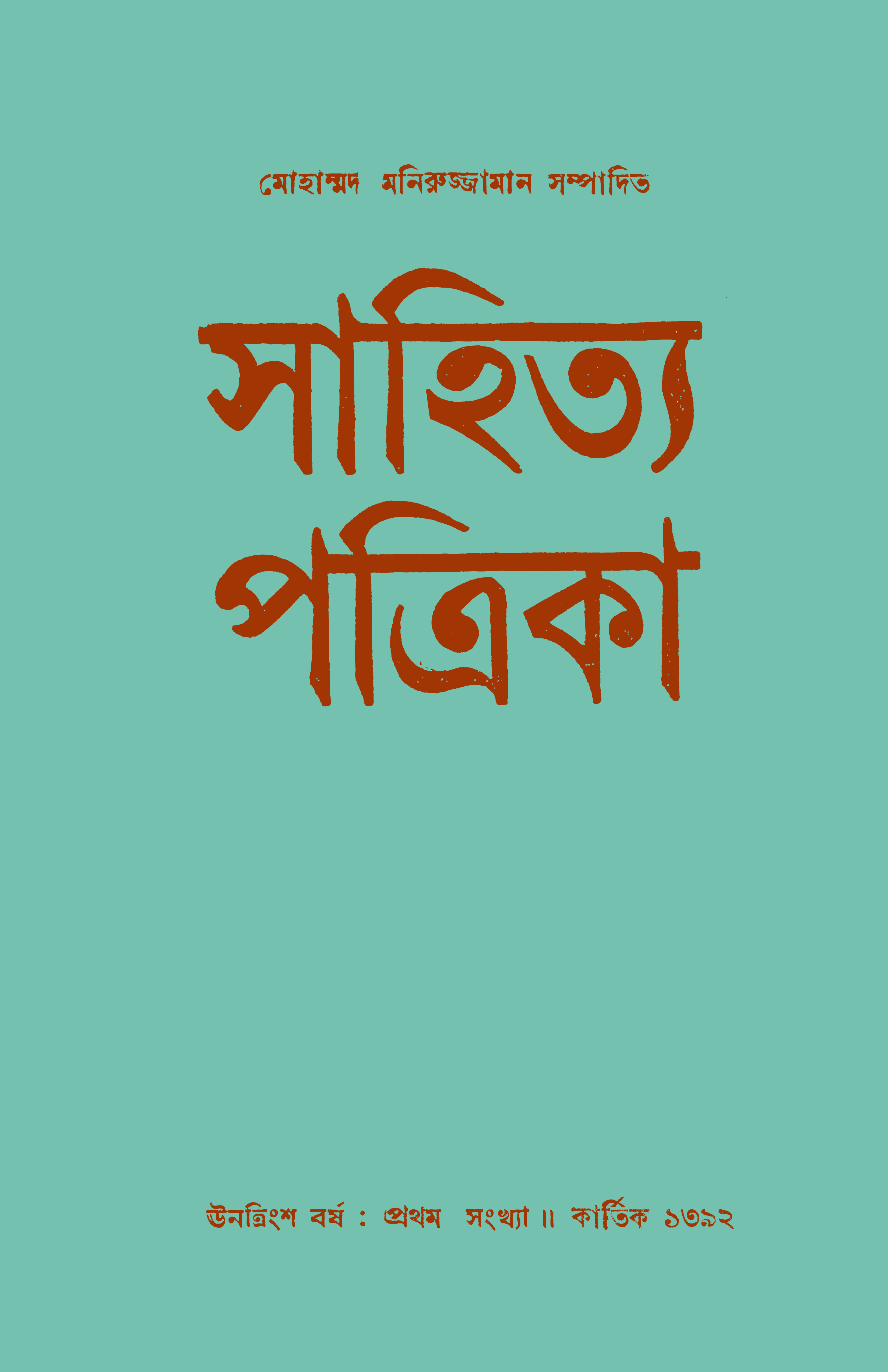 সাহিত্য পত্রিকা — বর্ষ 29, সংখ্যা 1-এর প্রচ্ছদ