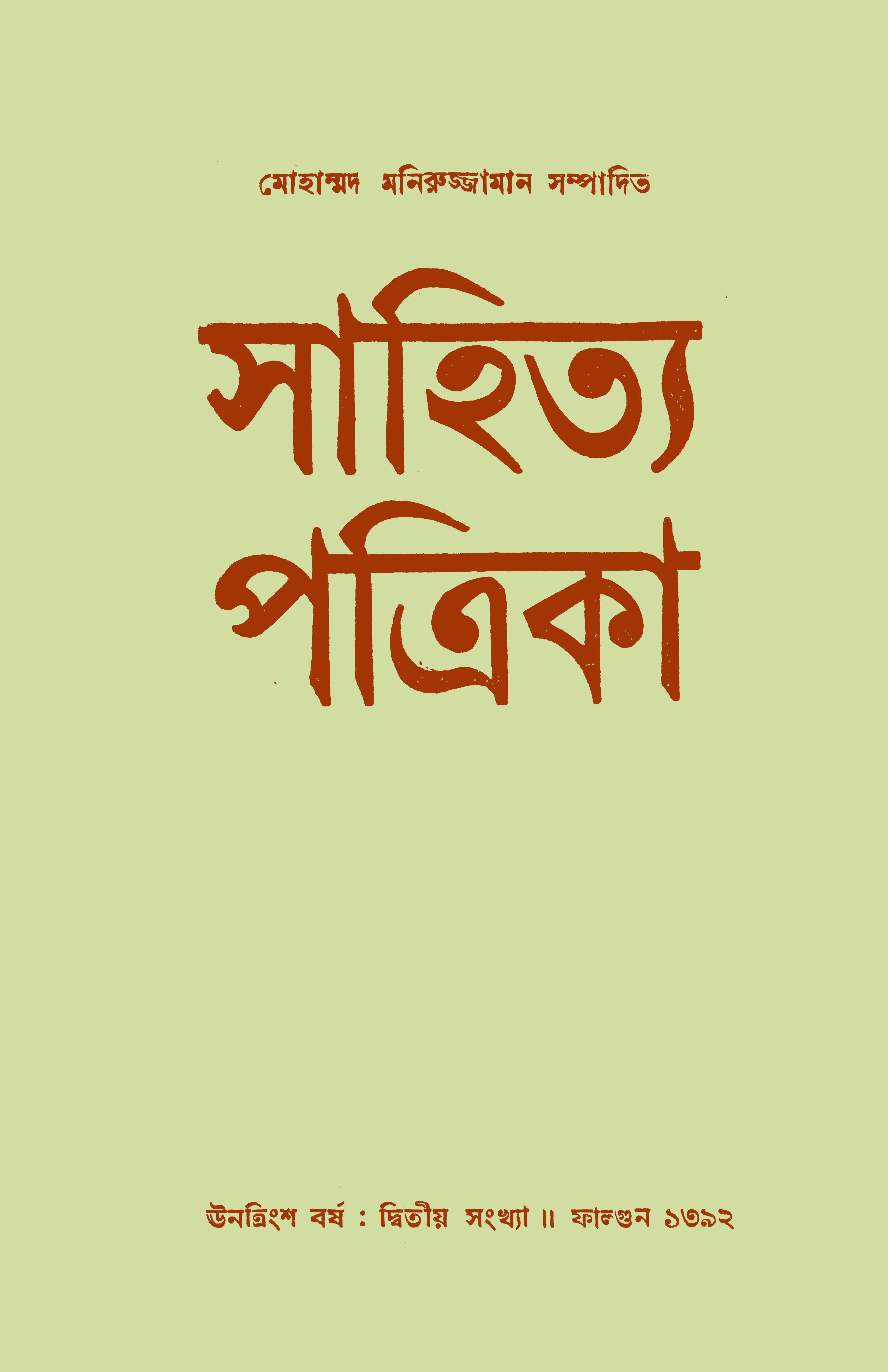 সাহিত্য পত্রিকা — বর্ষ 29, সংখ্যা 2-এর প্রচ্ছদ