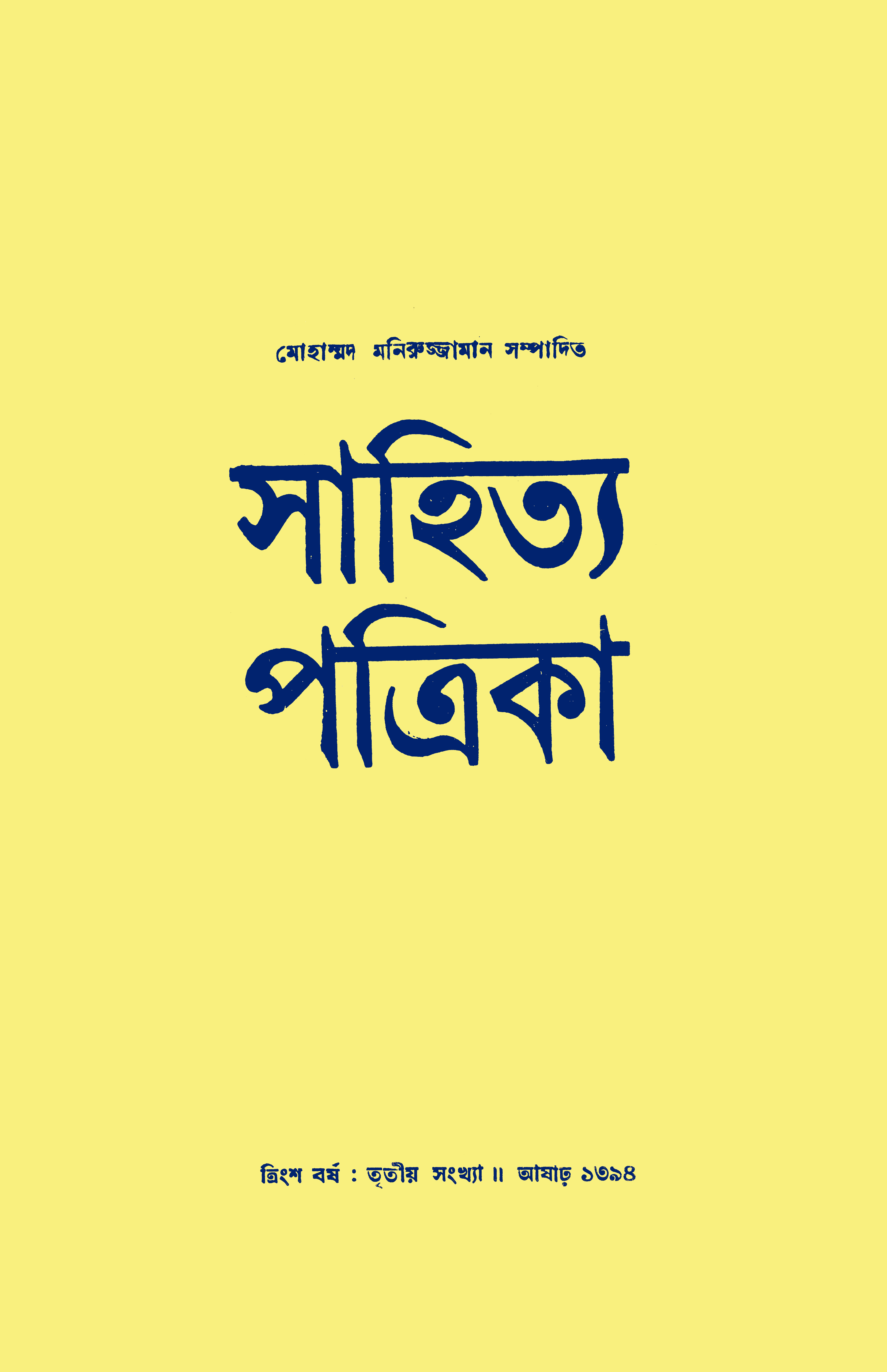 সাহিত্য পত্রিকা — বর্ষ 30, সংখ্যা 3-এর প্রচ্ছদ
