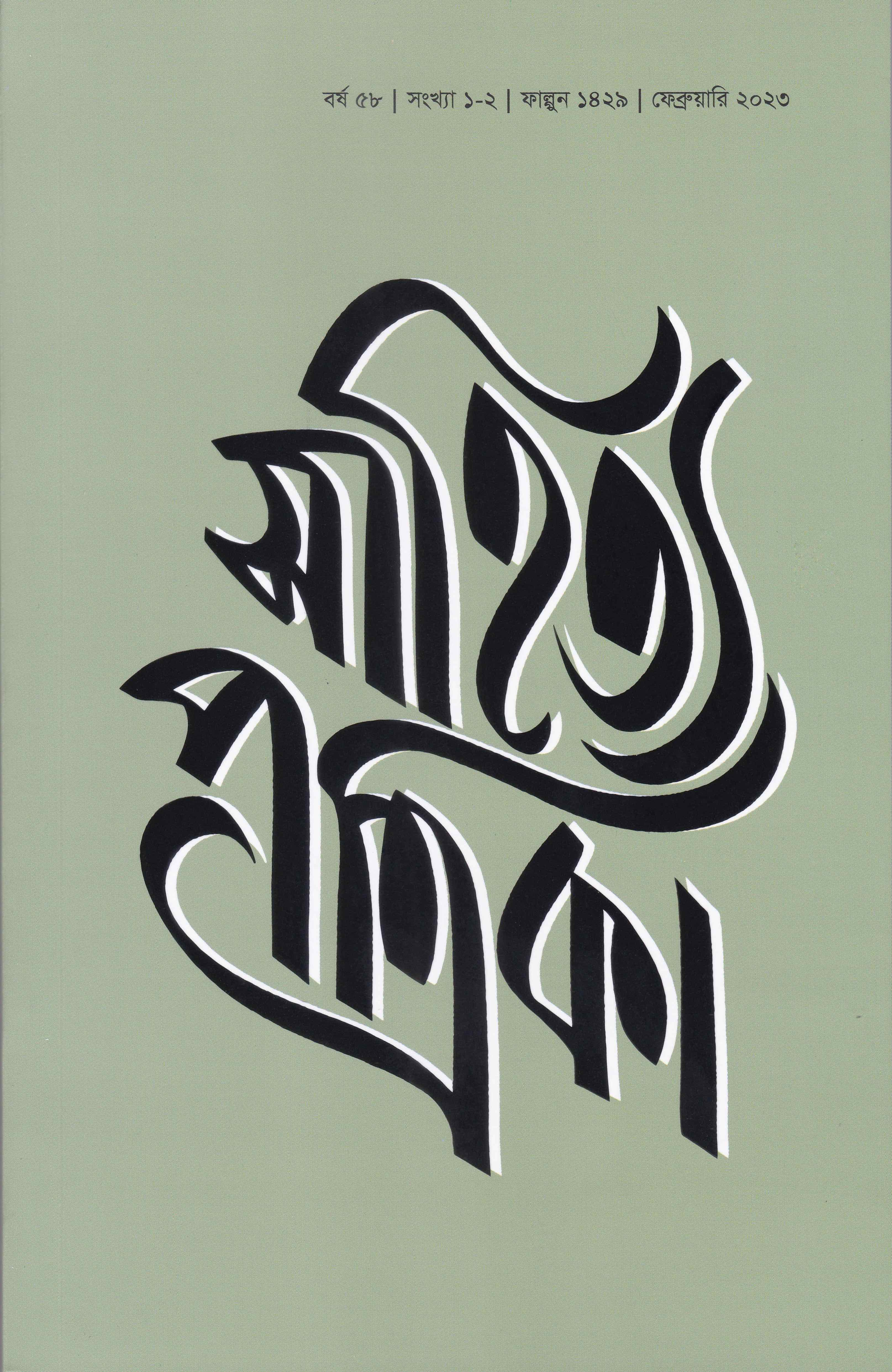 সাহিত্য পত্রিকা — বর্ষ 58, সংখ্যা 1-2-এর প্রচ্ছদ