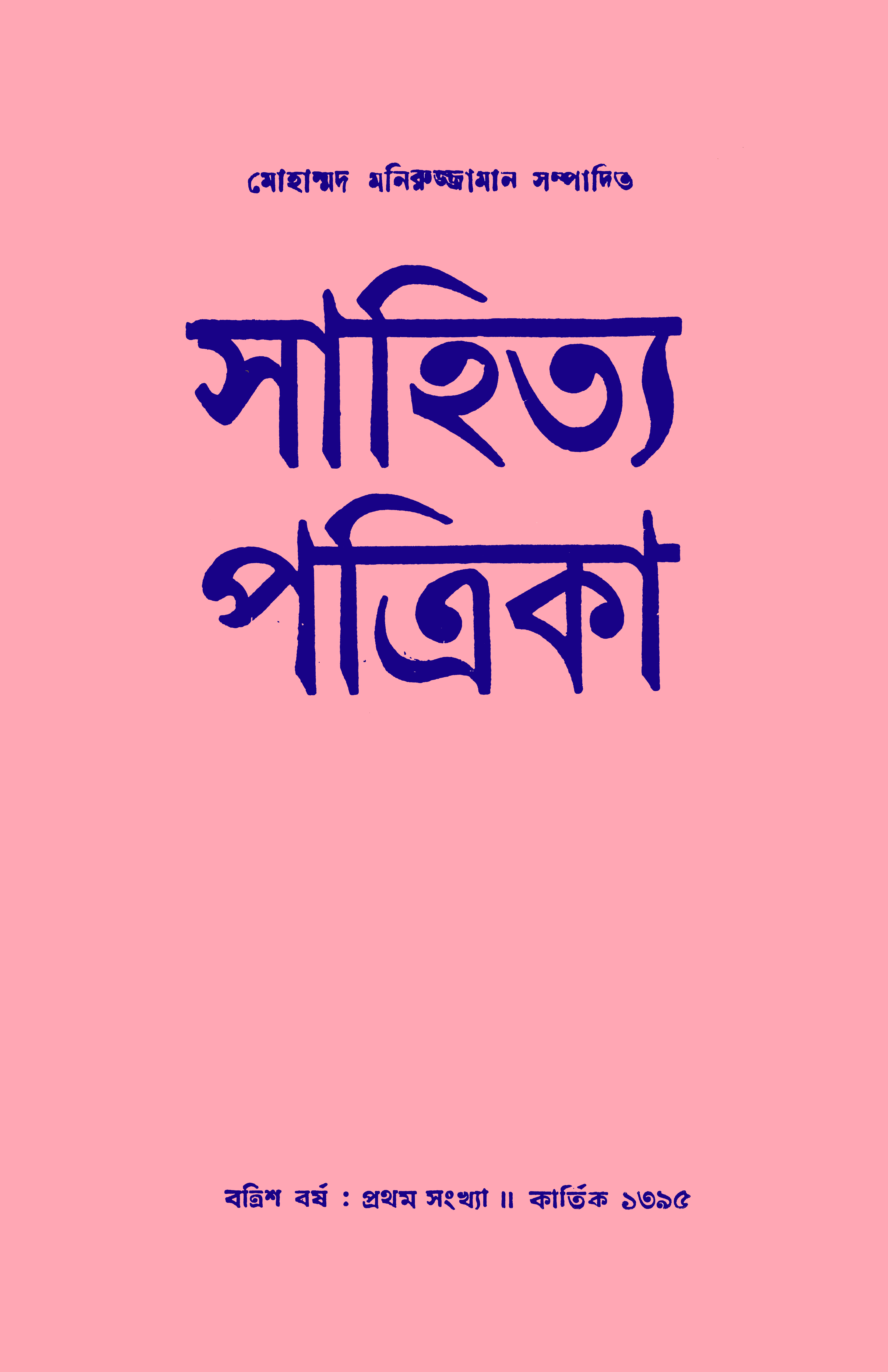 সাহিত্য পত্রিকা — বর্ষ 32, সংখ্যা 1-এর প্রচ্ছদ