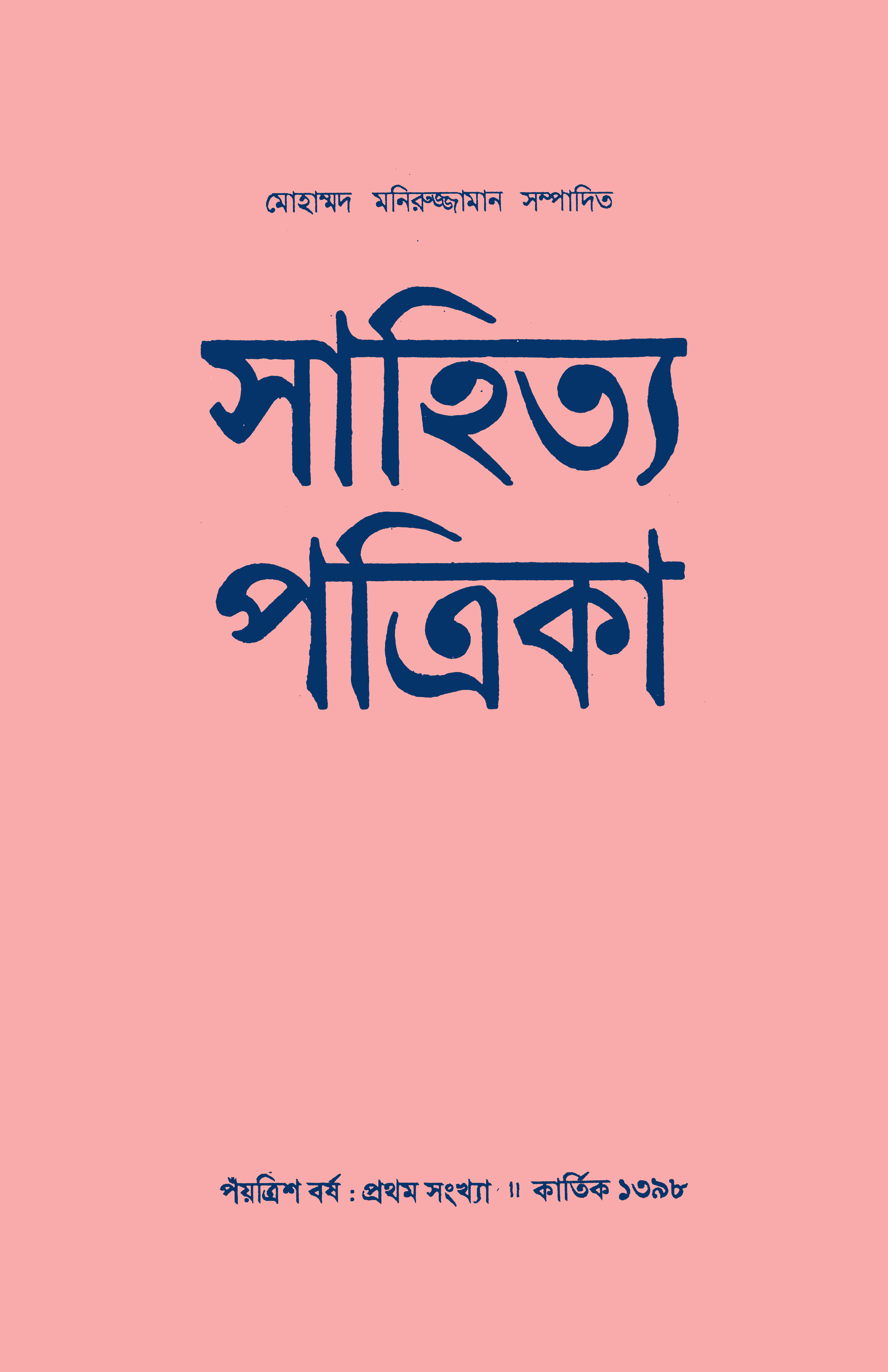 সাহিত্য পত্রিকা — বর্ষ 35, সংখ্যা 1-এর প্রচ্ছদ