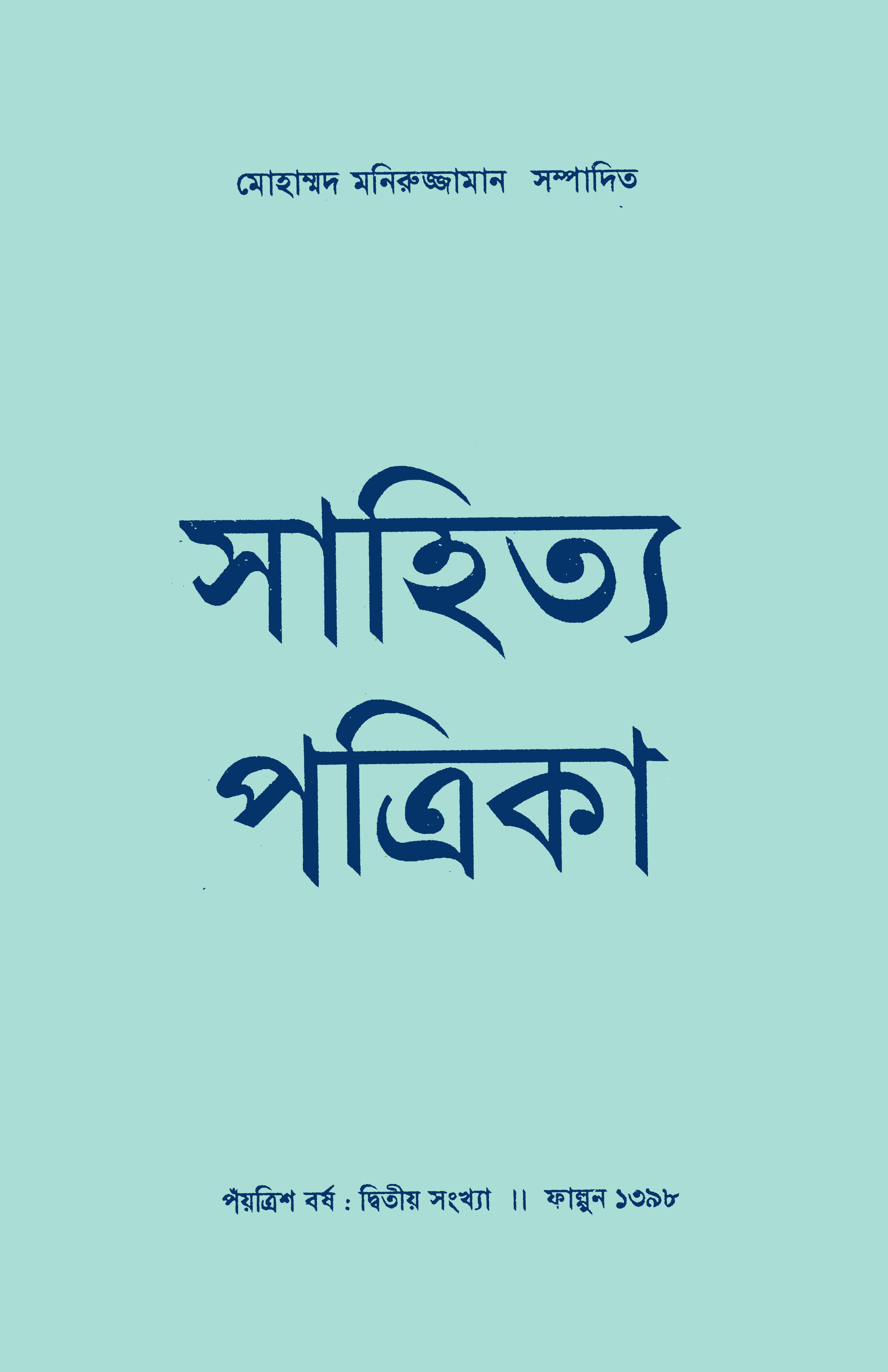 সাহিত্য পত্রিকা — বর্ষ 35, সংখ্যা 2-এর প্রচ্ছদ
