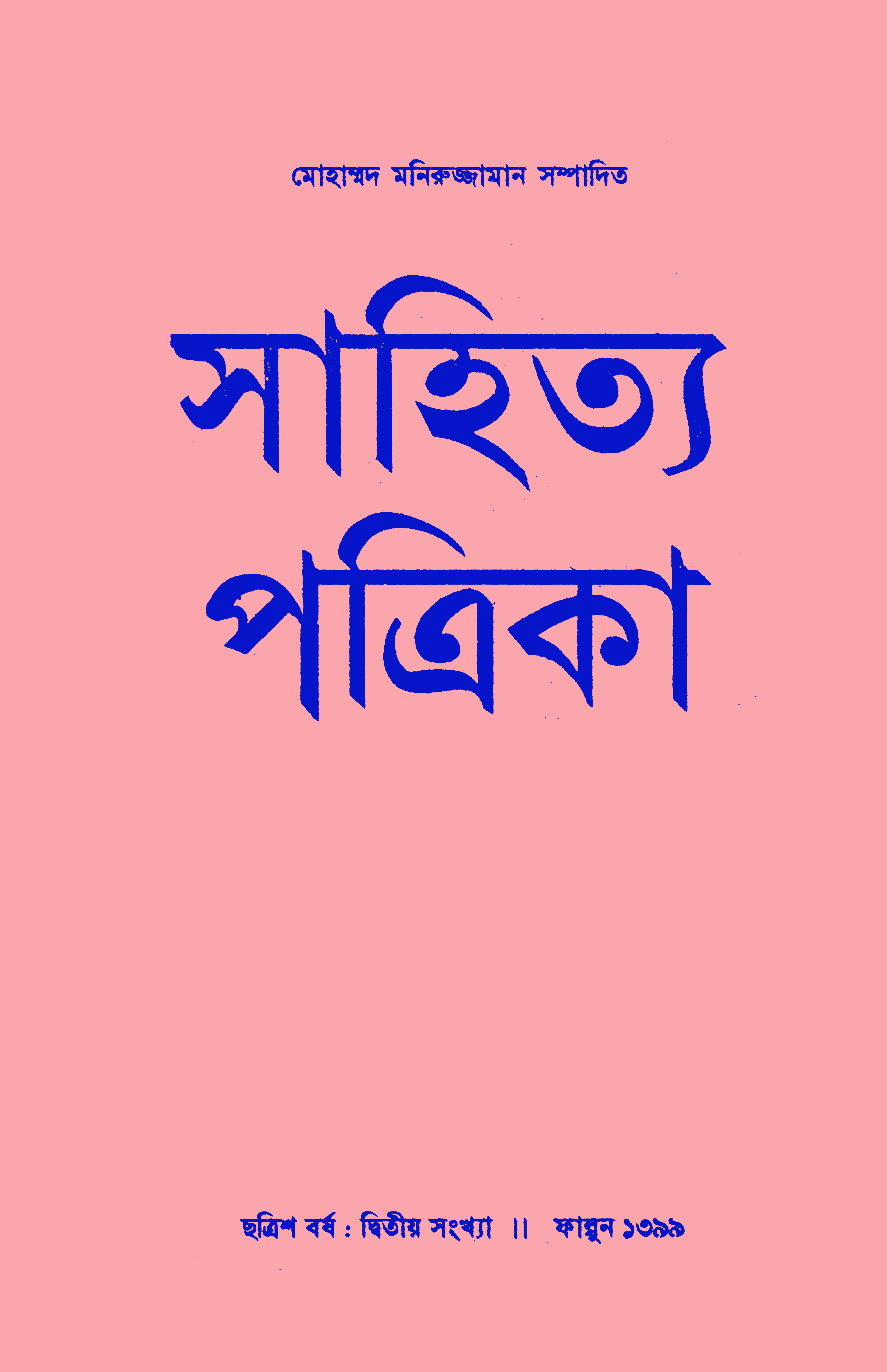 সাহিত্য পত্রিকা — বর্ষ 36, সংখ্যা 2-এর প্রচ্ছদ