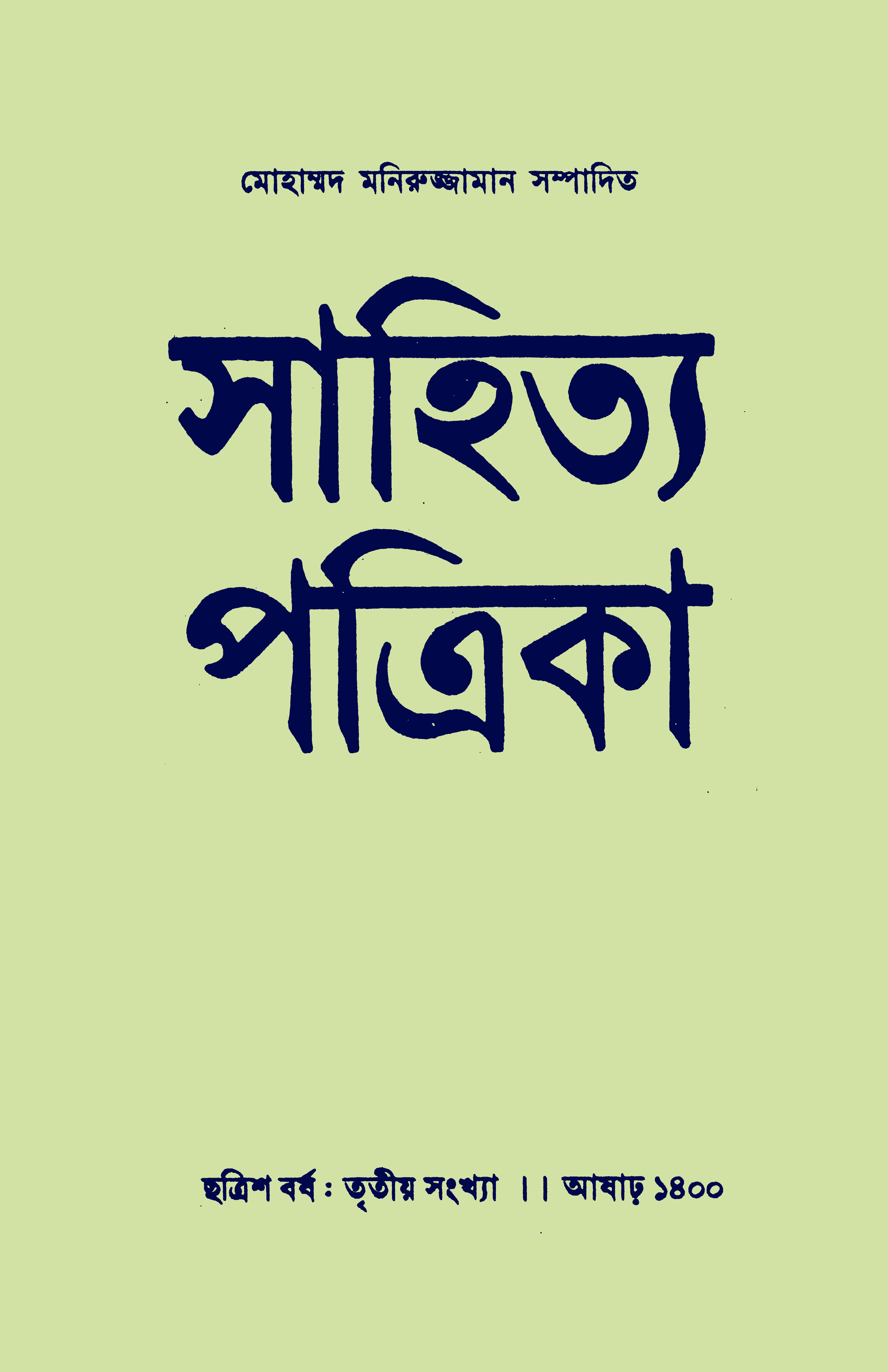 সাহিত্য পত্রিকা — বর্ষ 36, সংখ্যা 3-এর প্রচ্ছদ