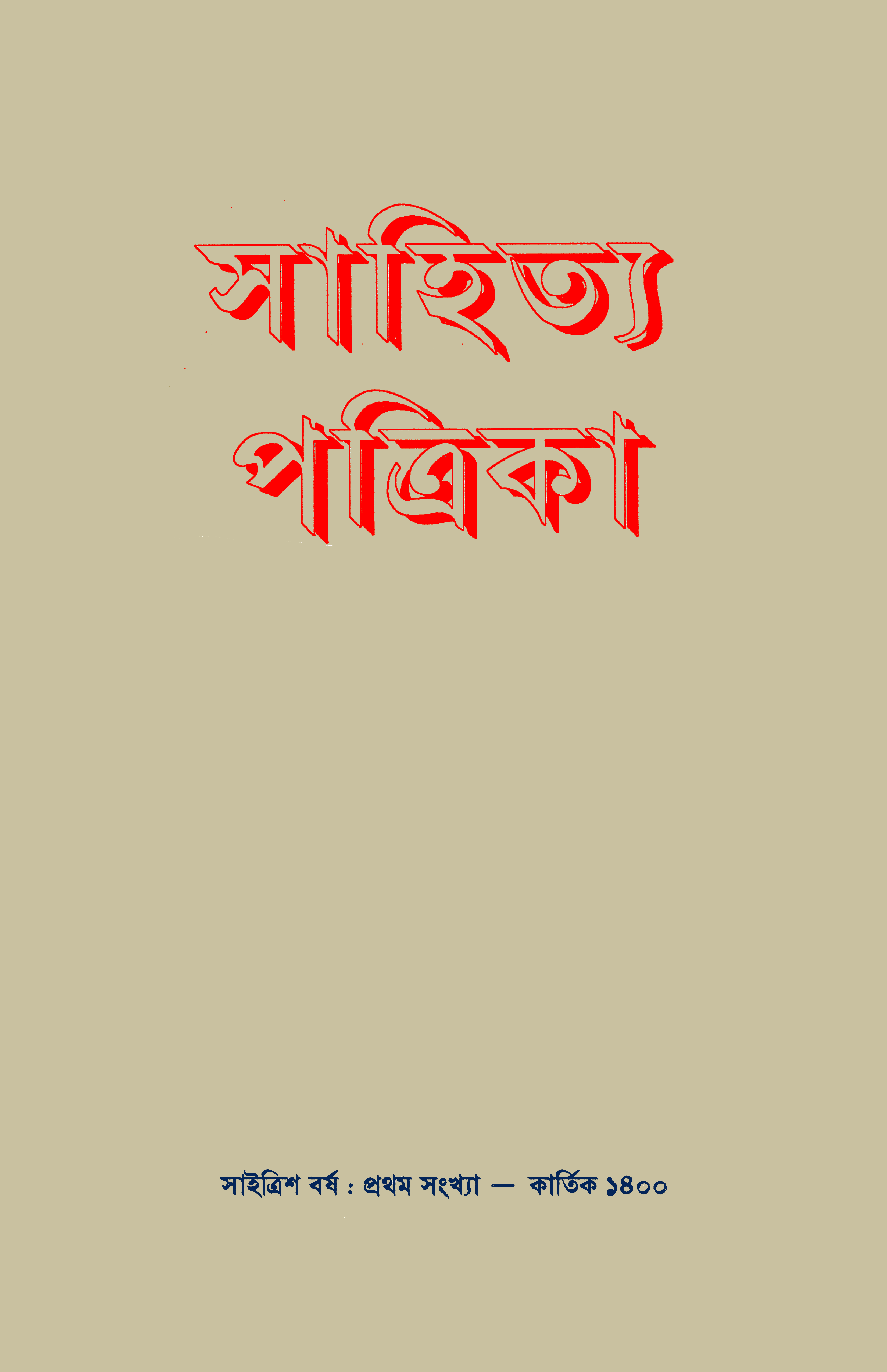 সাহিত্য পত্রিকা — বর্ষ 37, সংখ্যা 1-এর প্রচ্ছদ