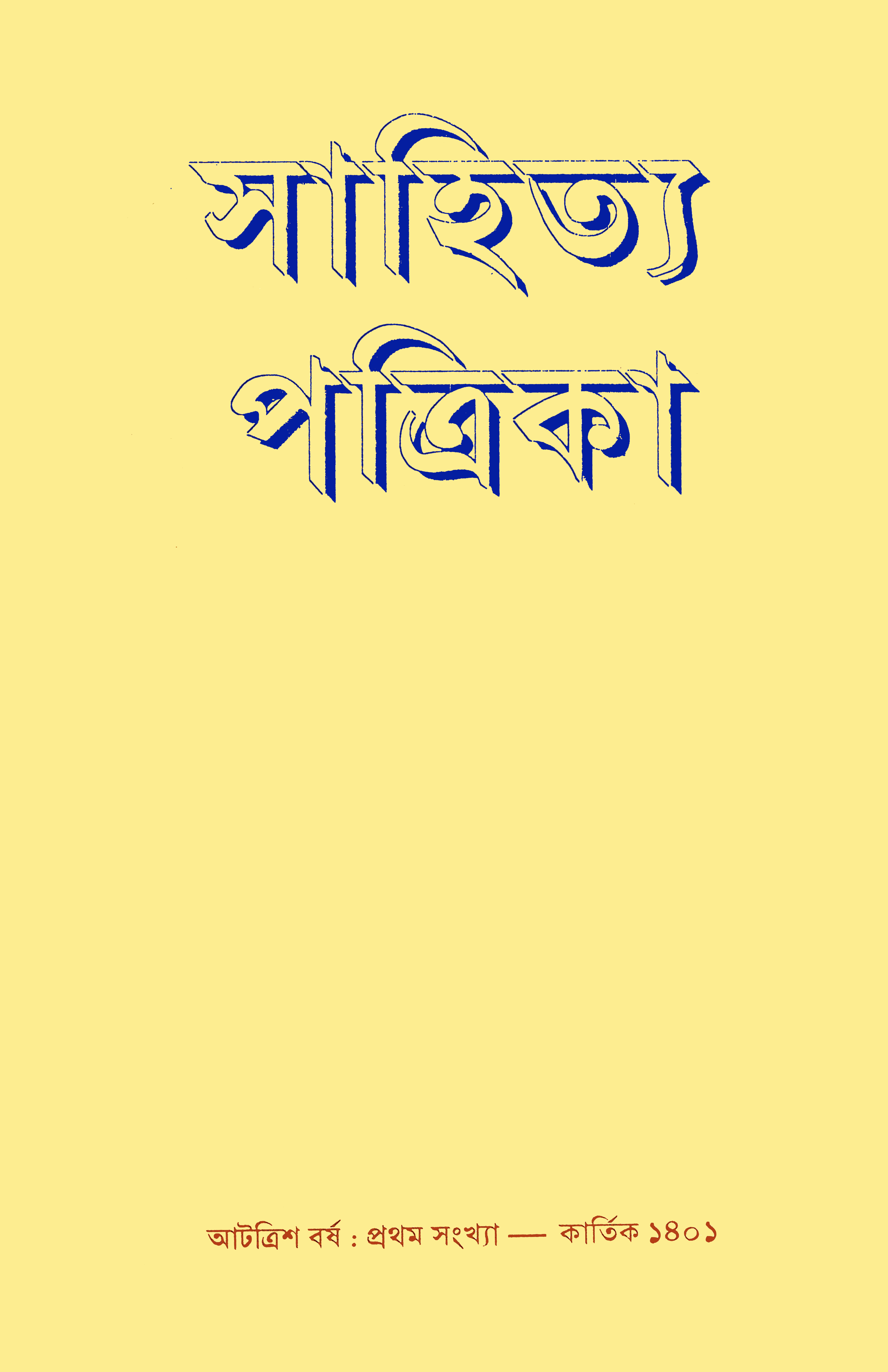 সাহিত্য পত্রিকা — বর্ষ 38, সংখ্যা 1-এর প্রচ্ছদ