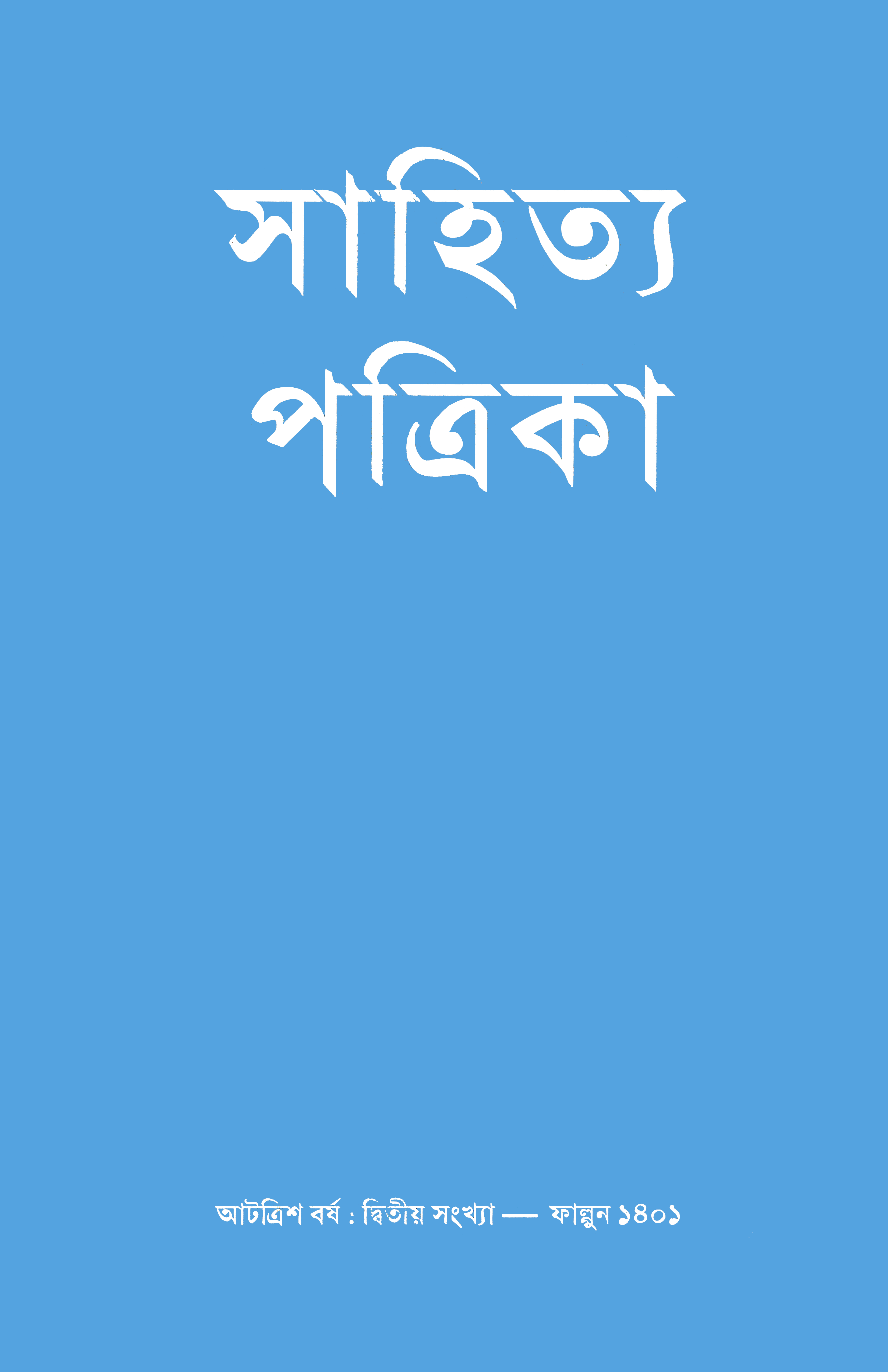 সাহিত্য পত্রিকা — বর্ষ 38, সংখ্যা 2-এর প্রচ্ছদ