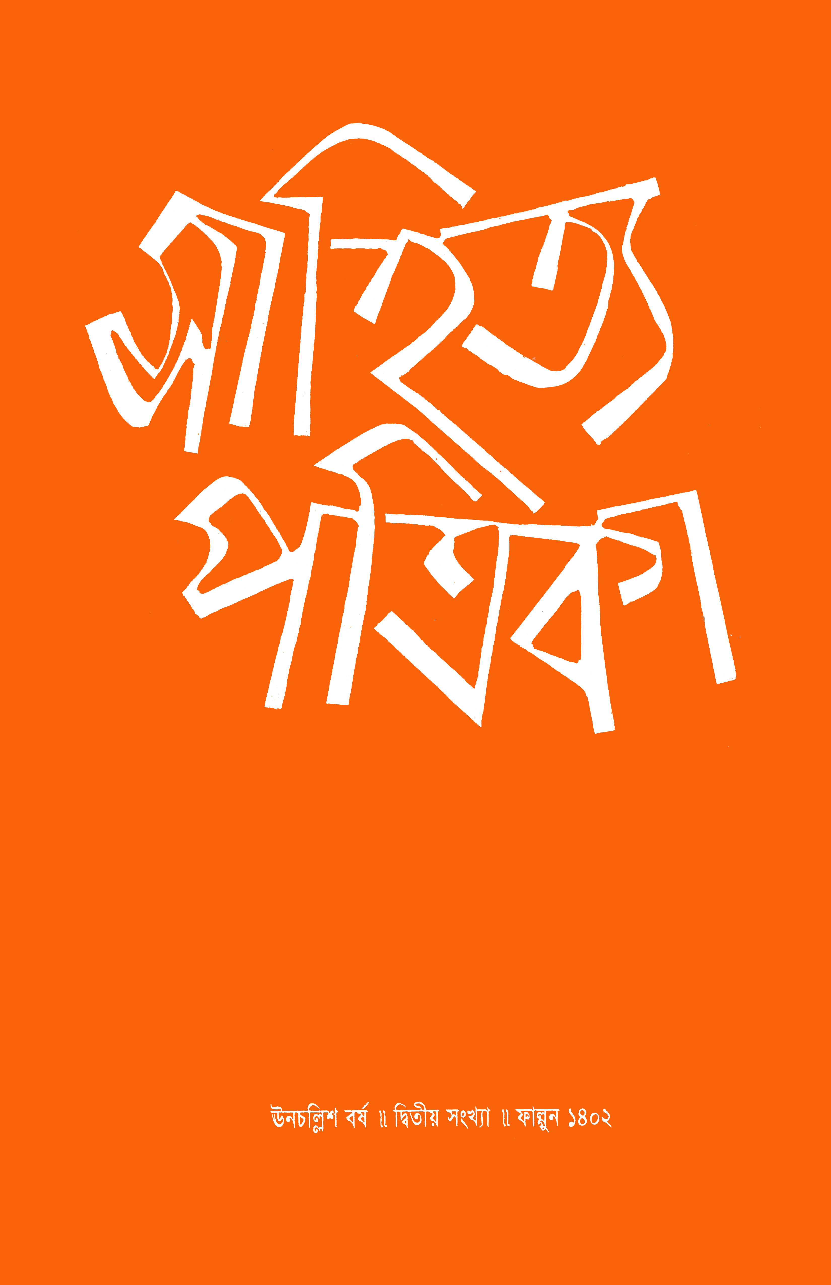 সাহিত্য পত্রিকা — বর্ষ 39, সংখ্যা 2-এর প্রচ্ছদ