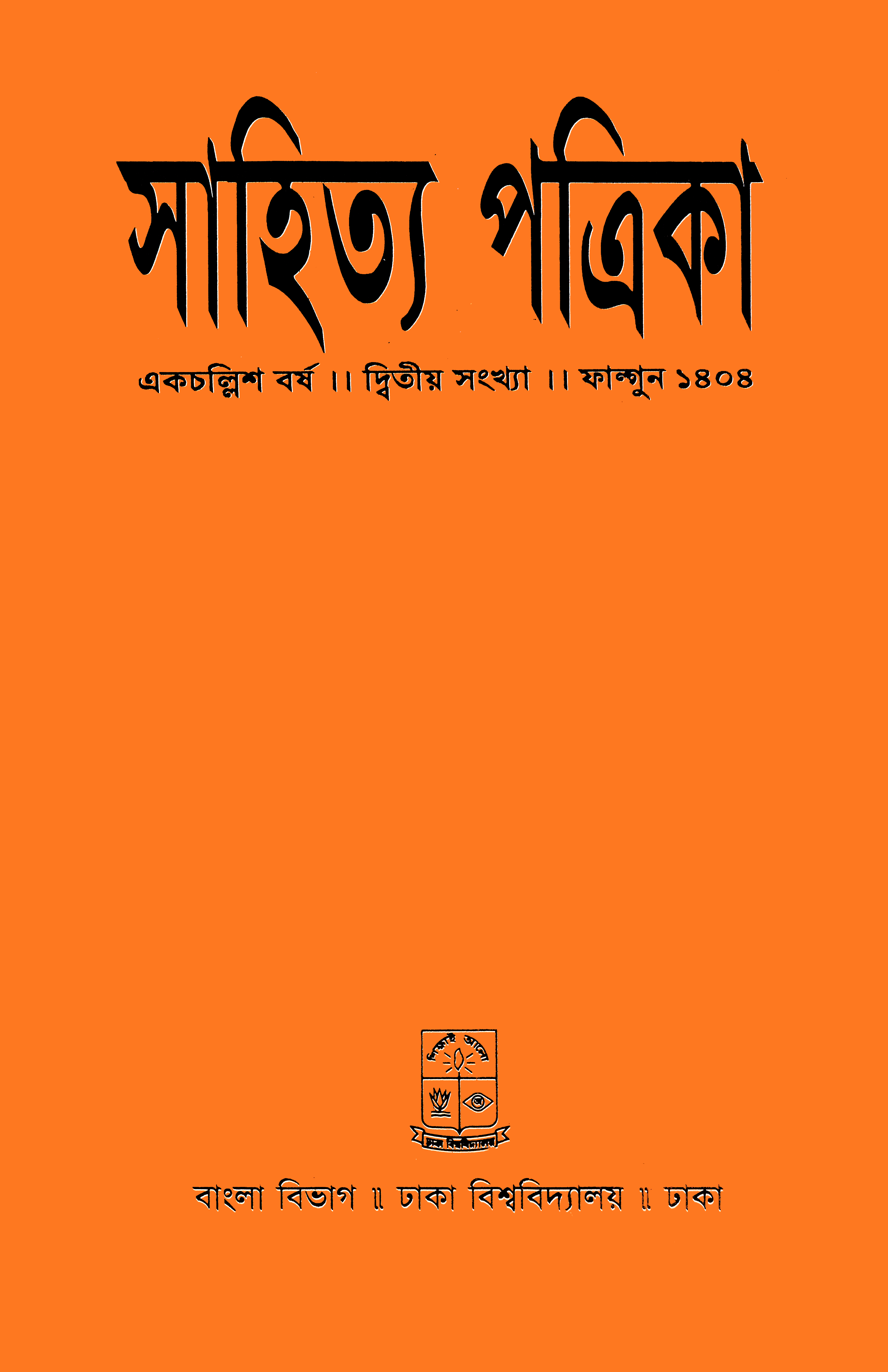 সাহিত্য পত্রিকা — বর্ষ 41, সংখ্যা 2-এর প্রচ্ছদ