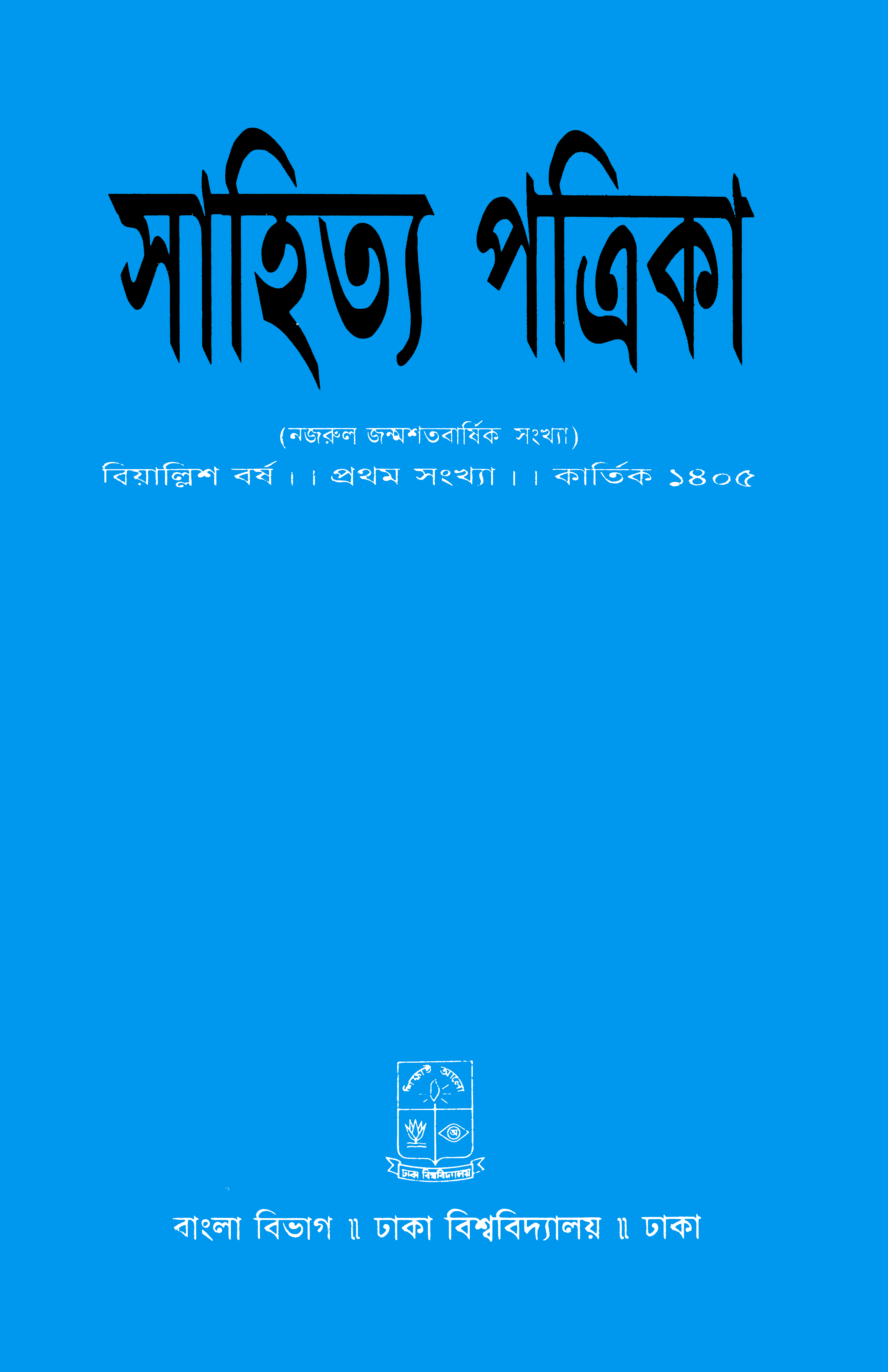 সাহিত্য পত্রিকা — বর্ষ 42, সংখ্যা 1-এর প্রচ্ছদ
