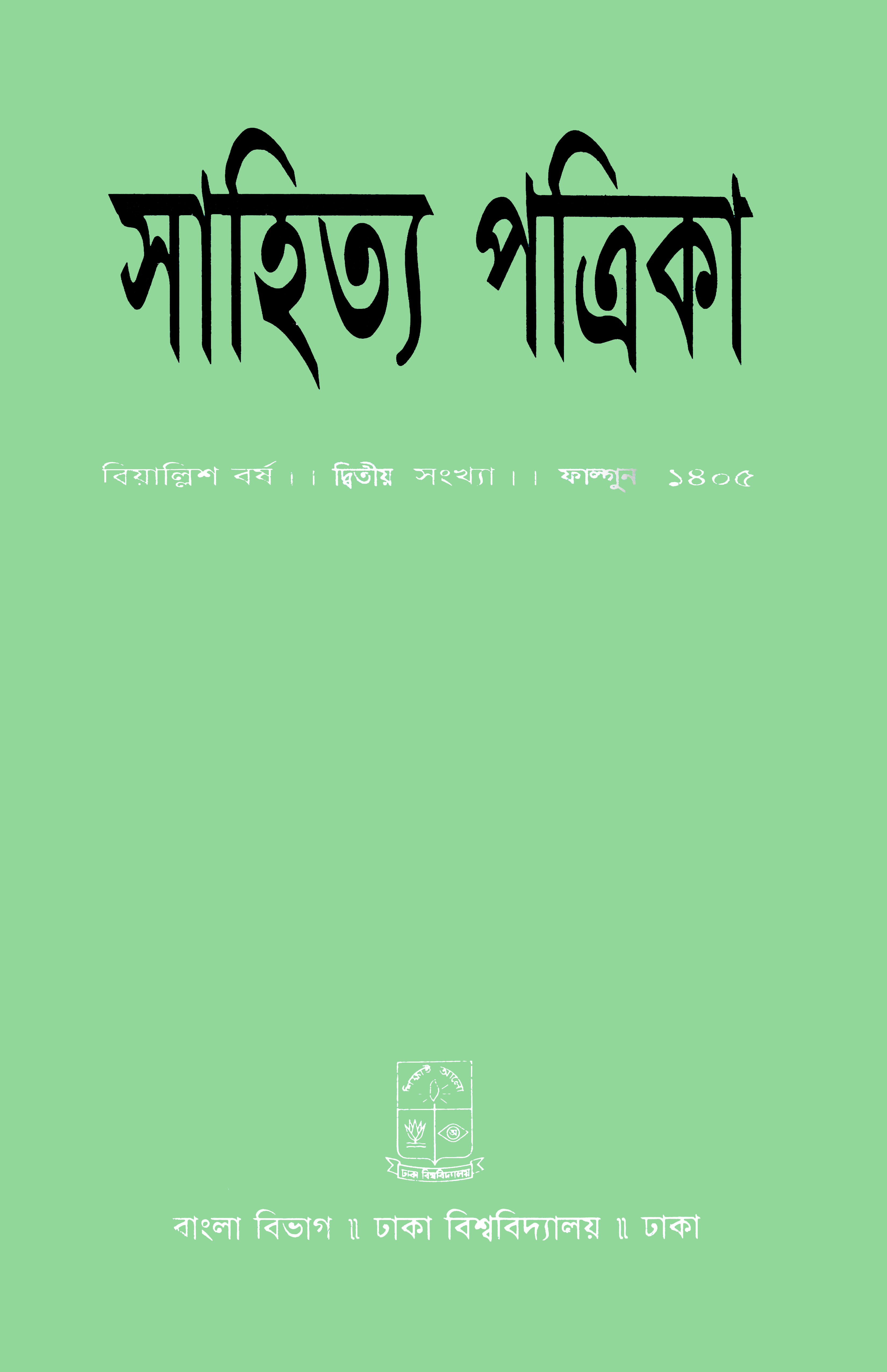 সাহিত্য পত্রিকা — বর্ষ 42, সংখ্যা 2-এর প্রচ্ছদ