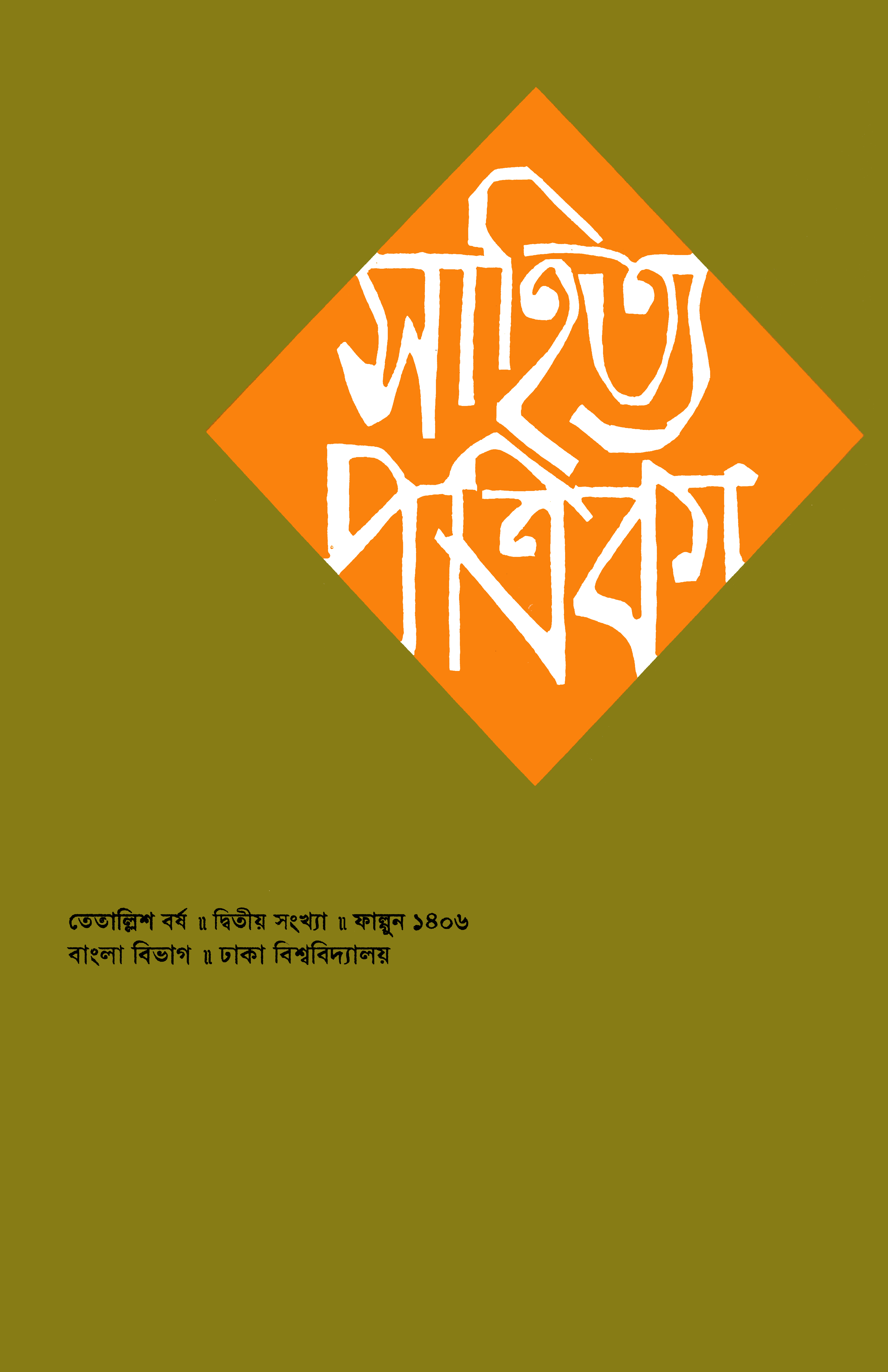 সাহিত্য পত্রিকা — বর্ষ 43, সংখ্যা 2-এর প্রচ্ছদ