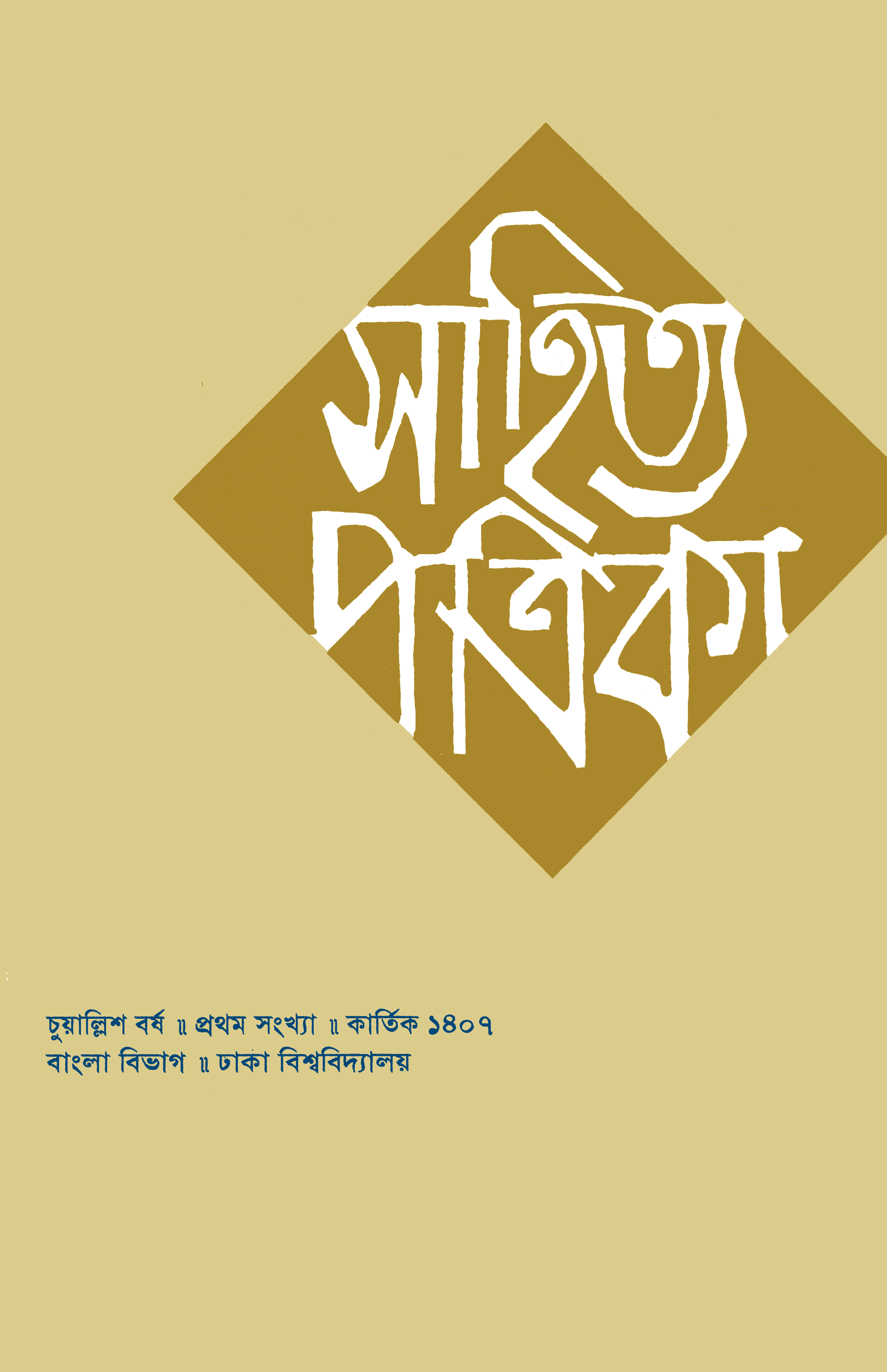 সাহিত্য পত্রিকা — বর্ষ 44, সংখ্যা 1-এর প্রচ্ছদ