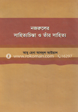 নজরুলের সাহিত্যচিন্তা ও তাঁর সাহিত্য — প্রকাশিত বইয়ের প্রচ্ছদ