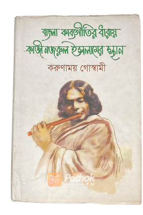 বাংলা কাব্যগীতির ধারায় কাজী নজরুল ইসলামের স্থান — প্রকাশিত বইয়ের প্রচ্ছদ