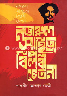 নজরুল সাহিত্যে বিপ্লবী চেতনা — প্রকাশিত বইয়ের প্রচ্ছদ