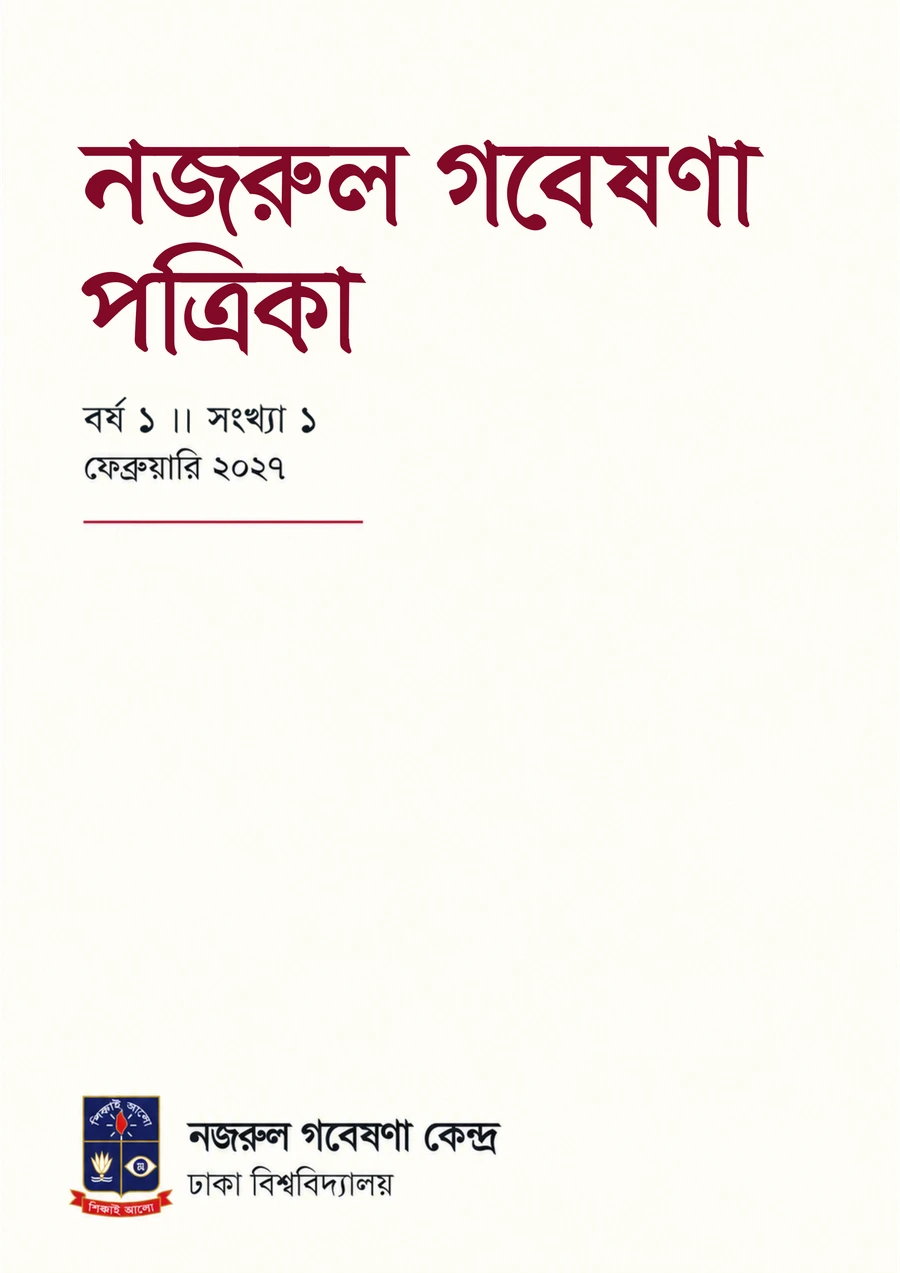 নজরুল গবেষণা পত্রিকা — বর্ষ ১, সংখ্যা ১-এর প্রচ্ছদ