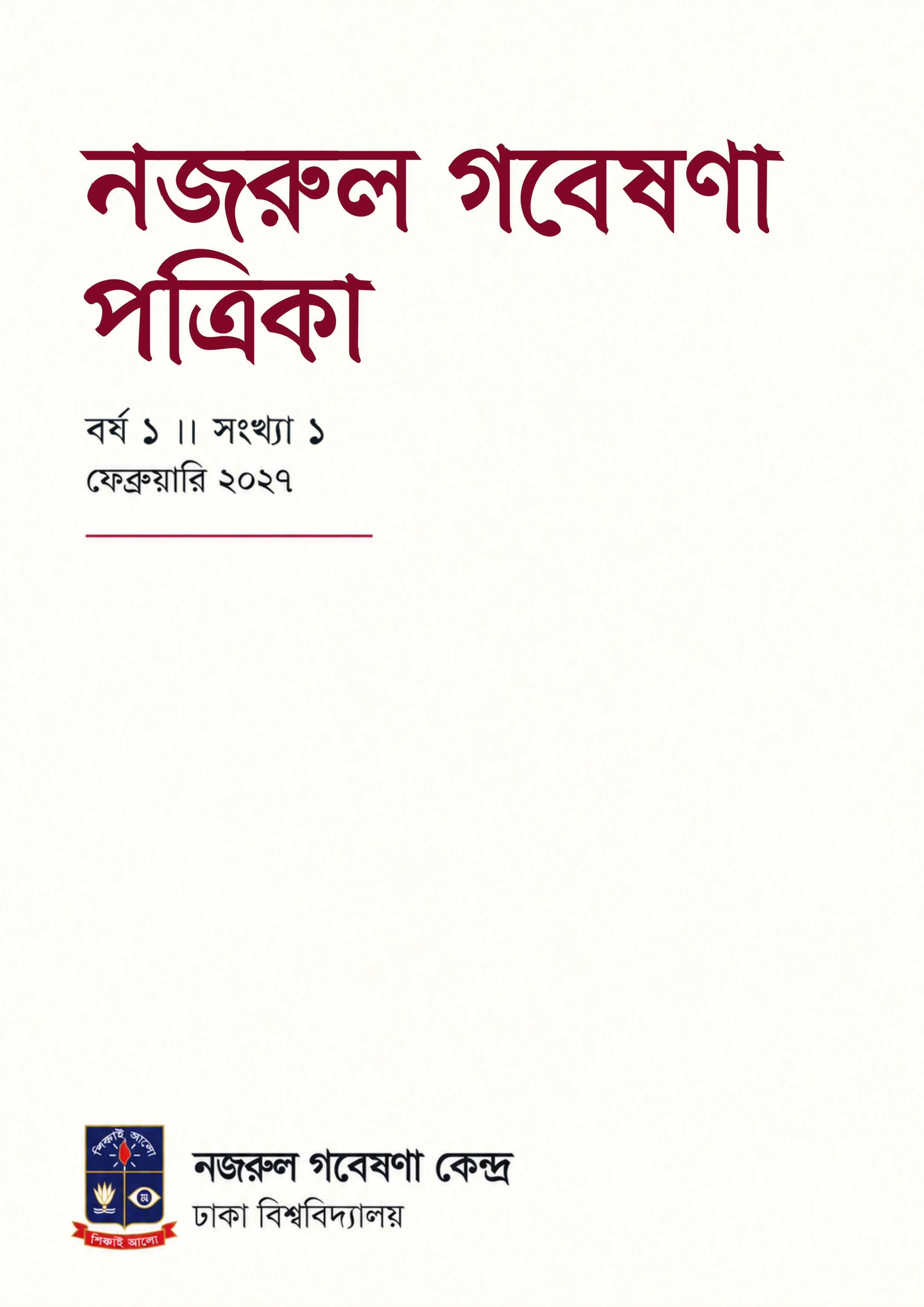 					View Vol. 1 No. 1 (2027): নজরুল গবেষণা পত্রিকা 
				